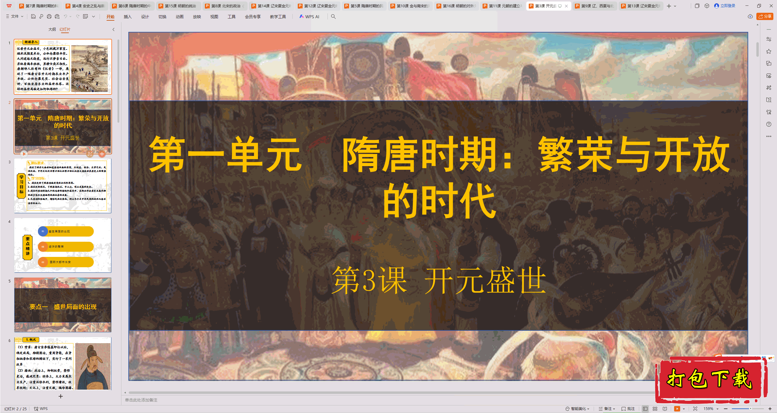 2025部编版七下历史：第3课“开元盛世” 趣味ppt课件下载