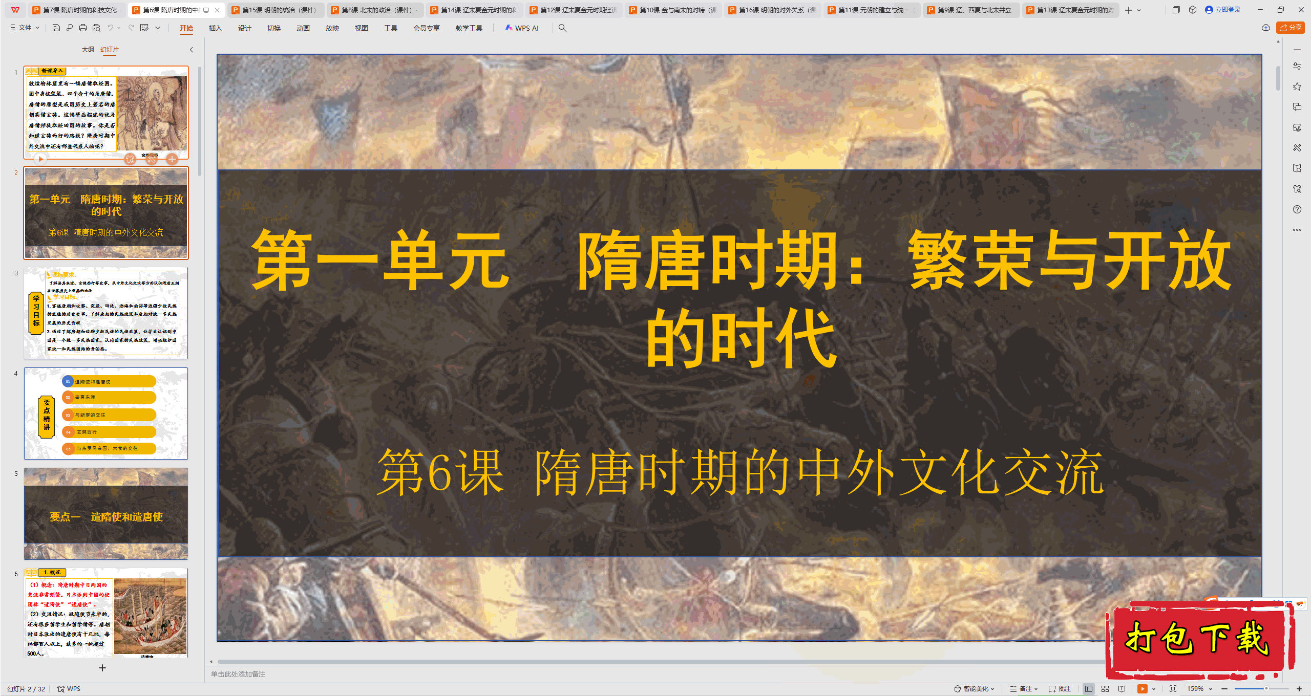 2025部编版七下历史：第6课隋唐时期的中外文化交流 趣味ppt课件