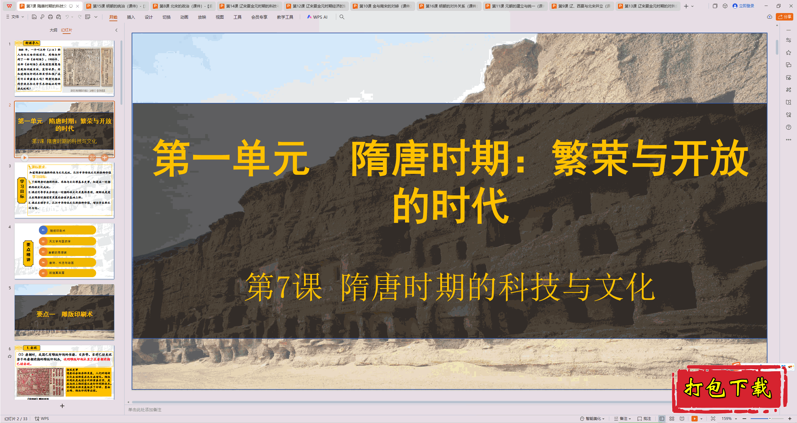 2025部编版七下历史：第7课 隋唐时期的科技与文化 趣味ppt课件