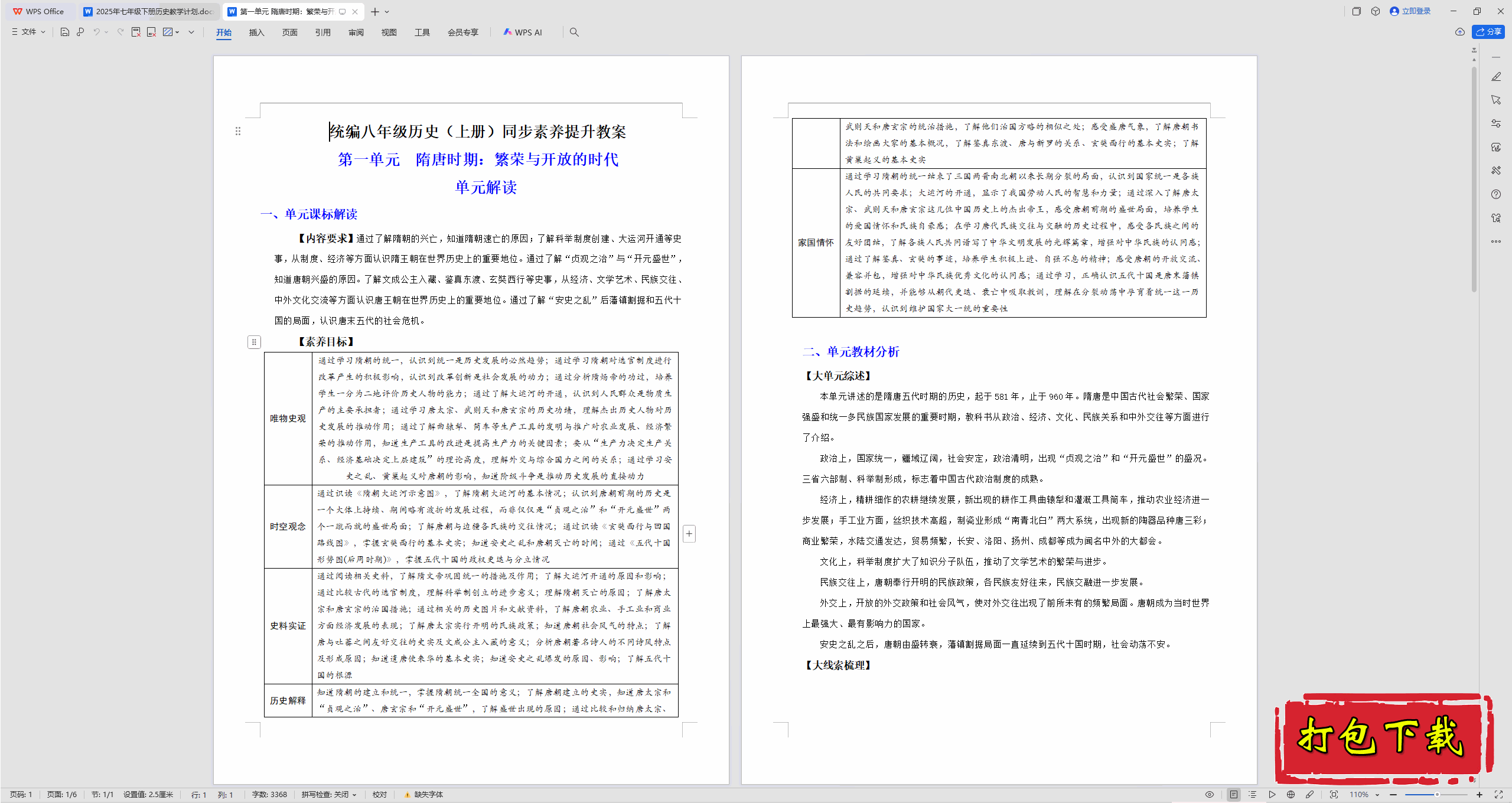 第一单元 隋唐时期：繁荣与开放的时代 单元解读 教学设计教案