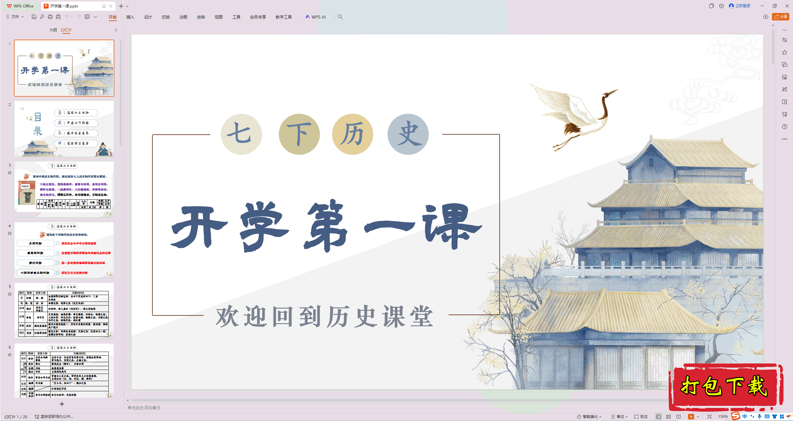 2025部编人教版七年级历史下册：开学第一课 ppt课件