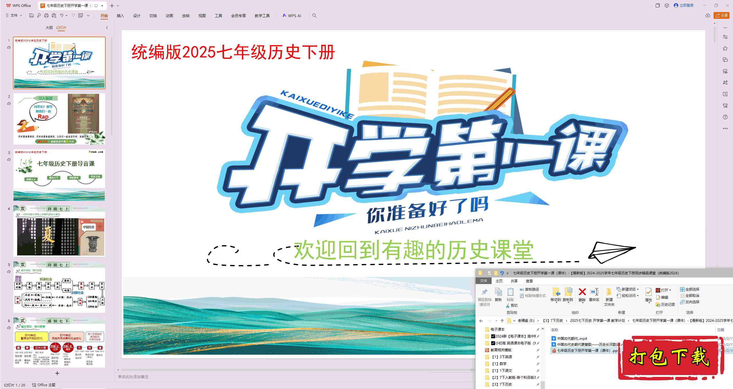 2025部编人教版七年级历史下册：开学第一课 ppt课件+视频下载
