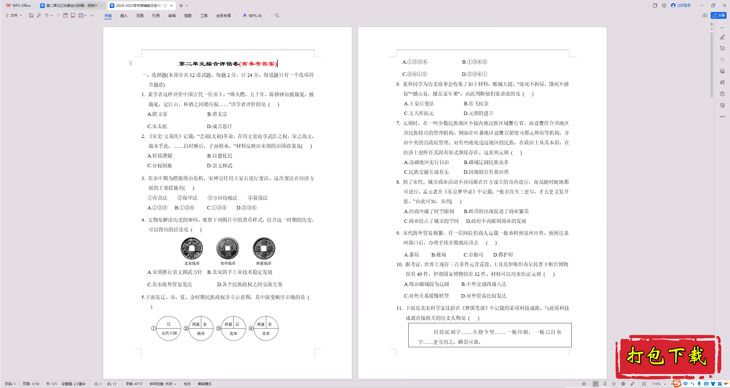 2025部编人教版七年级下册历史：第二单元 练习【有答案】