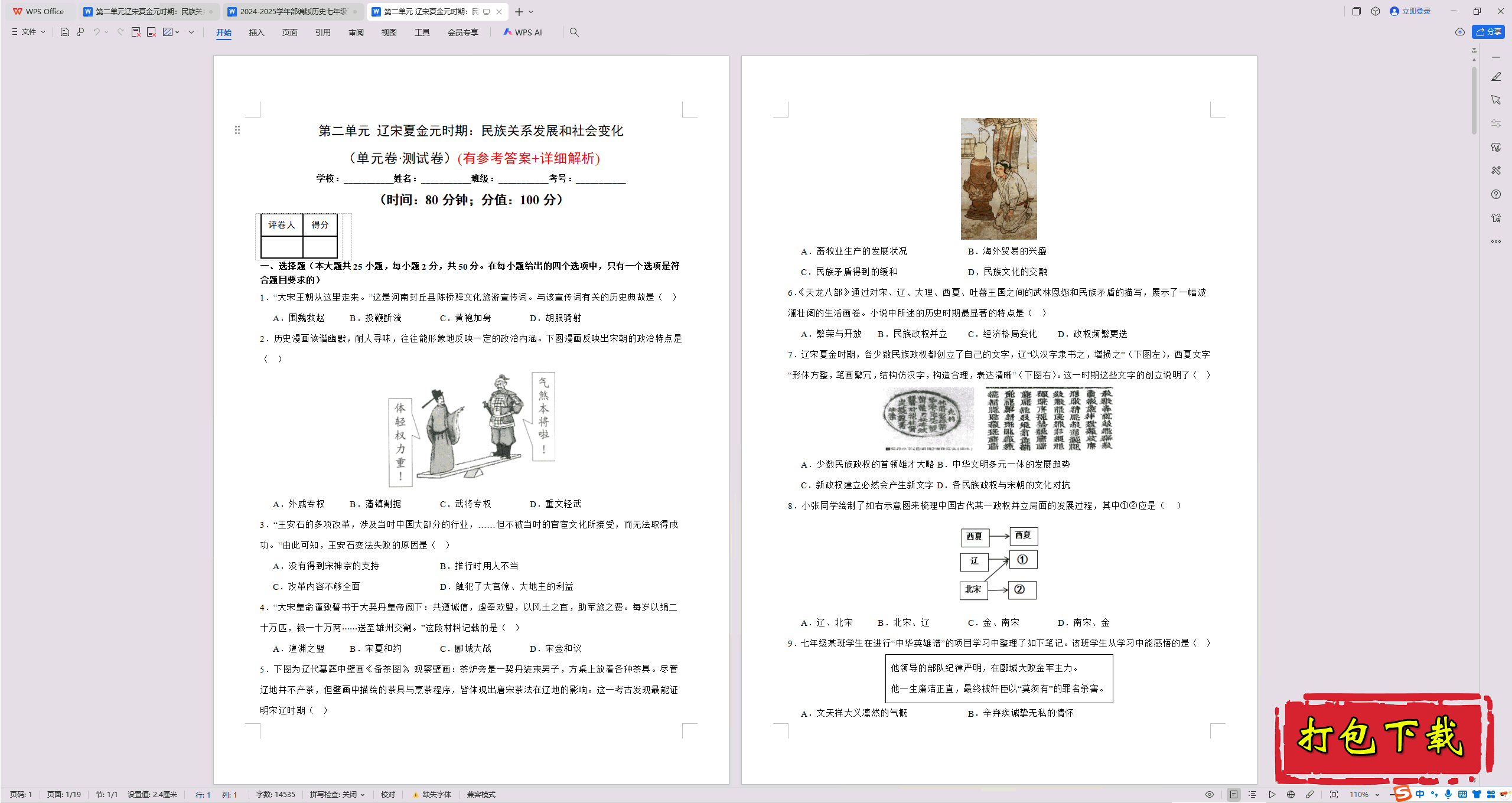2025部编人教版七年级下册历史：第二单元 试卷【有答案】