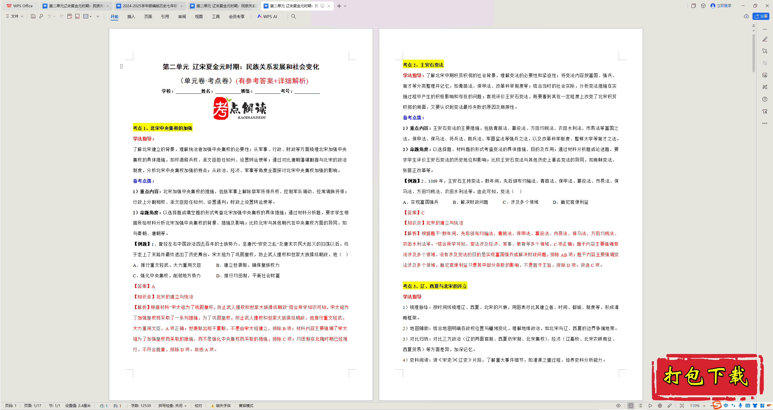 2025部编人教版七年级下册历史：第二单元 试题【有答案】