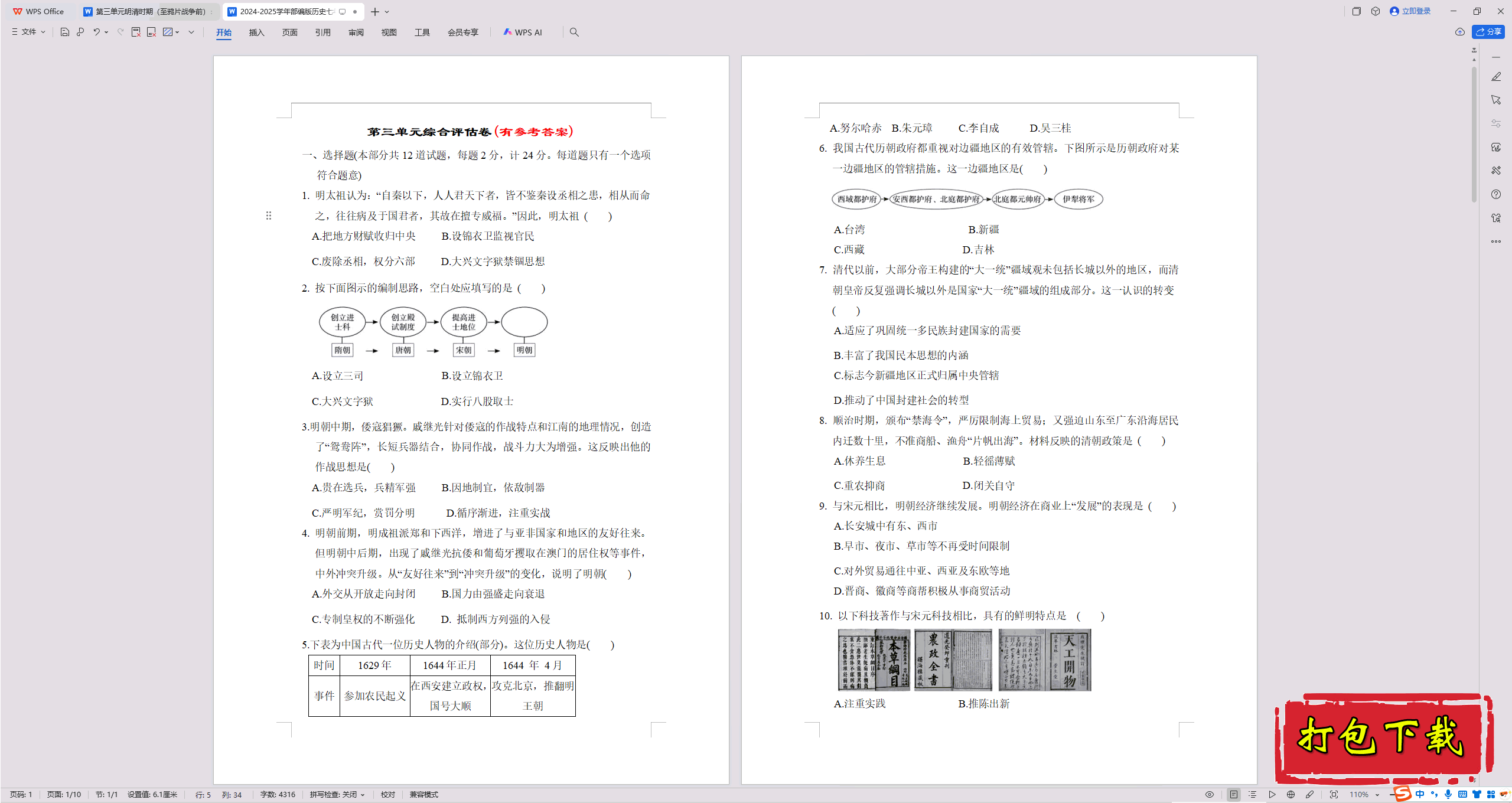2025部编人教版七年级下册历史：第三单元 练习【有答案】