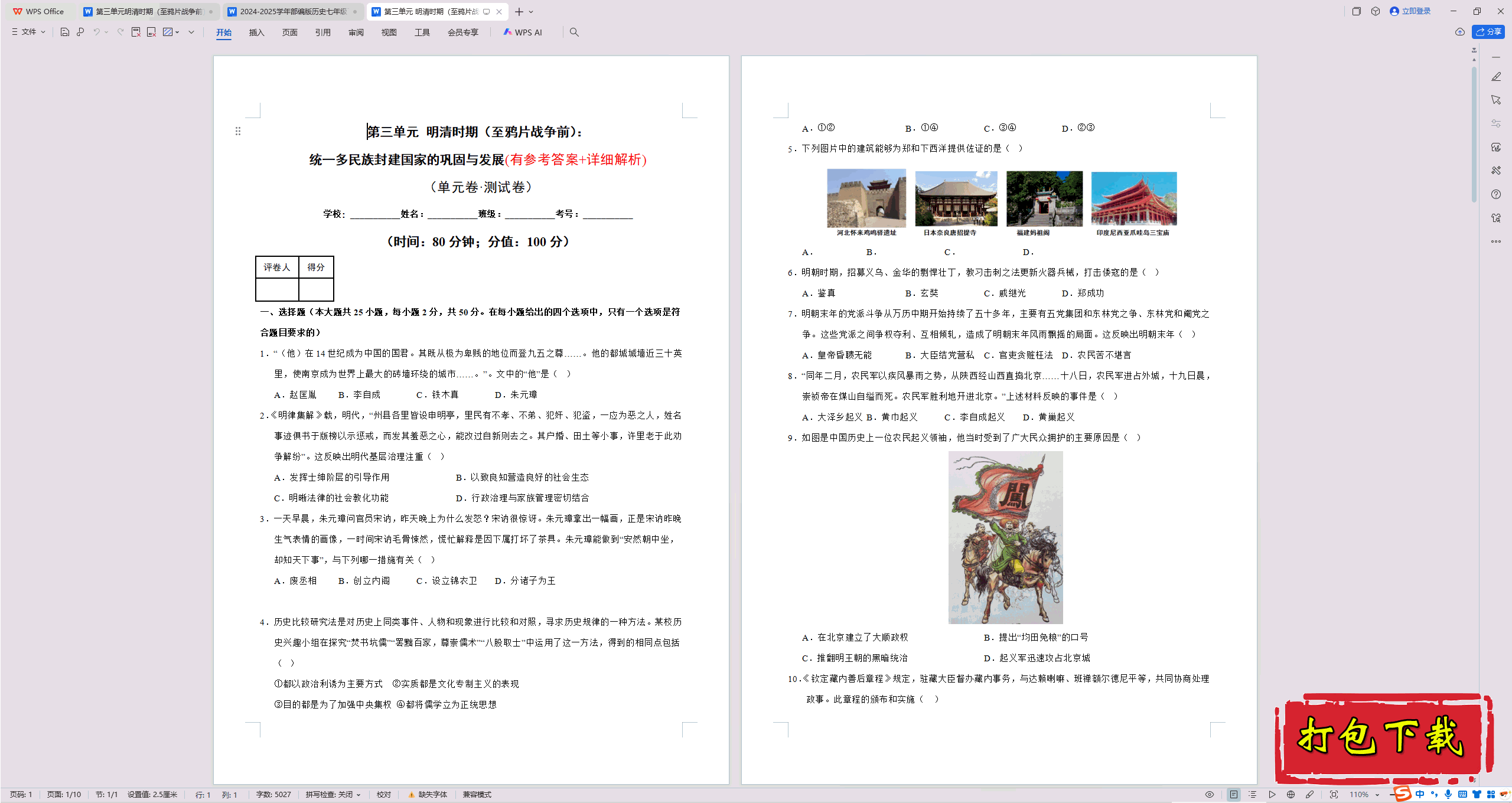 2025部编人教版七年级下册历史：第三单元 检测【有答案】