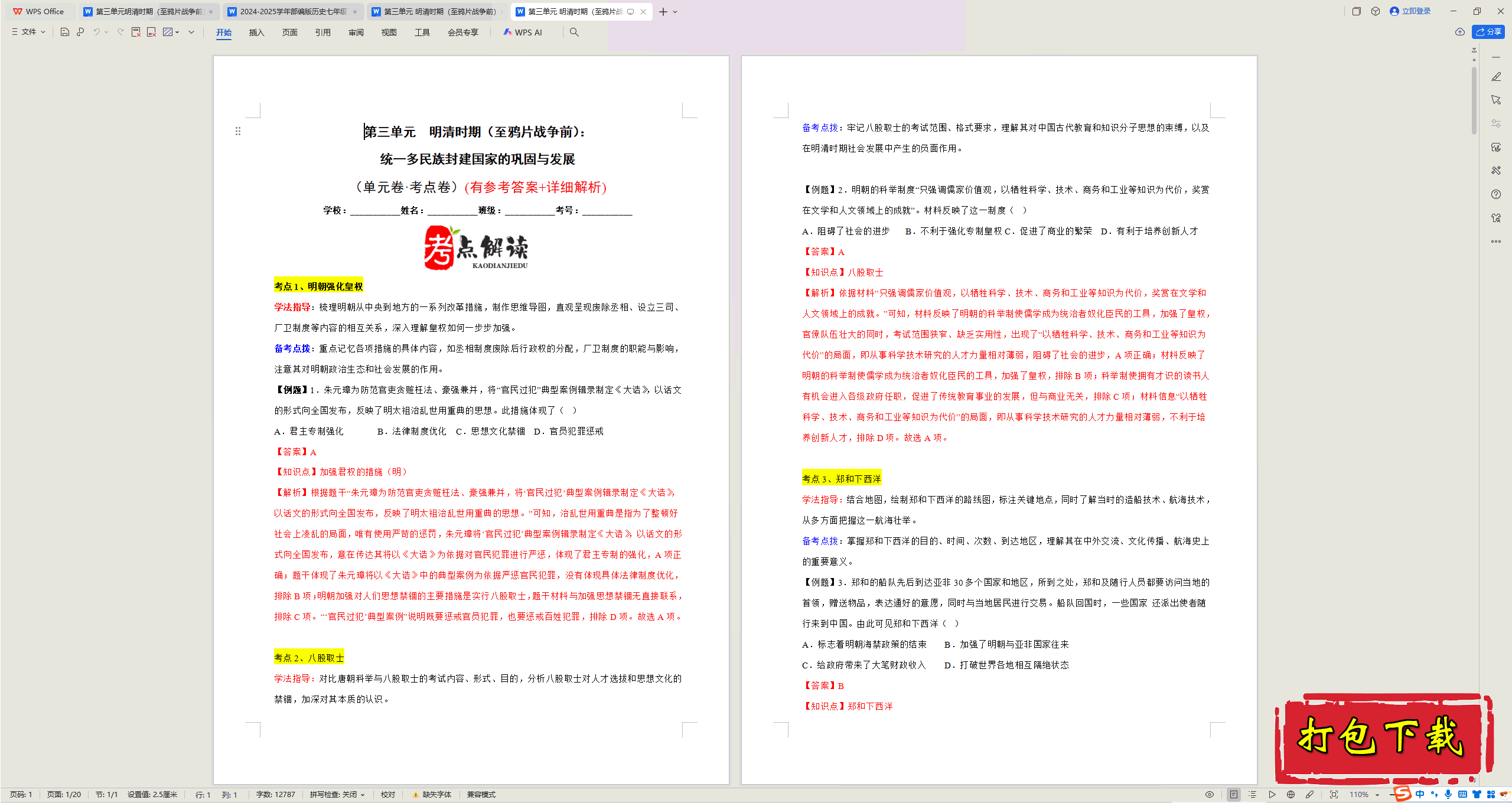 2025部编人教版七年级下册历史：第三单元 试题【有答案】