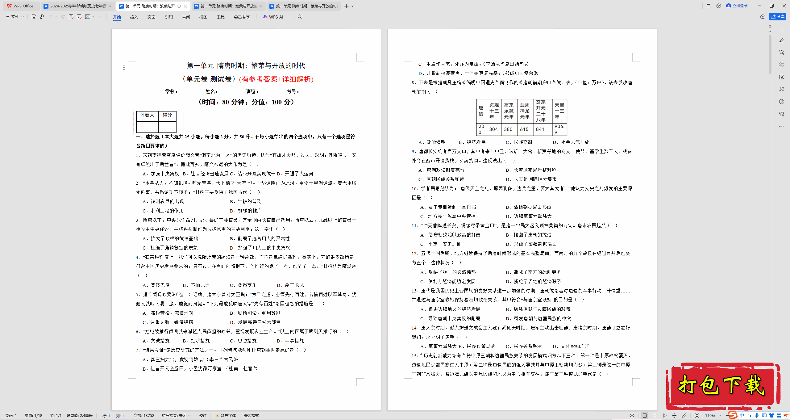 2025部编人教版七年级下册历史：第一单元 试卷【有答案】