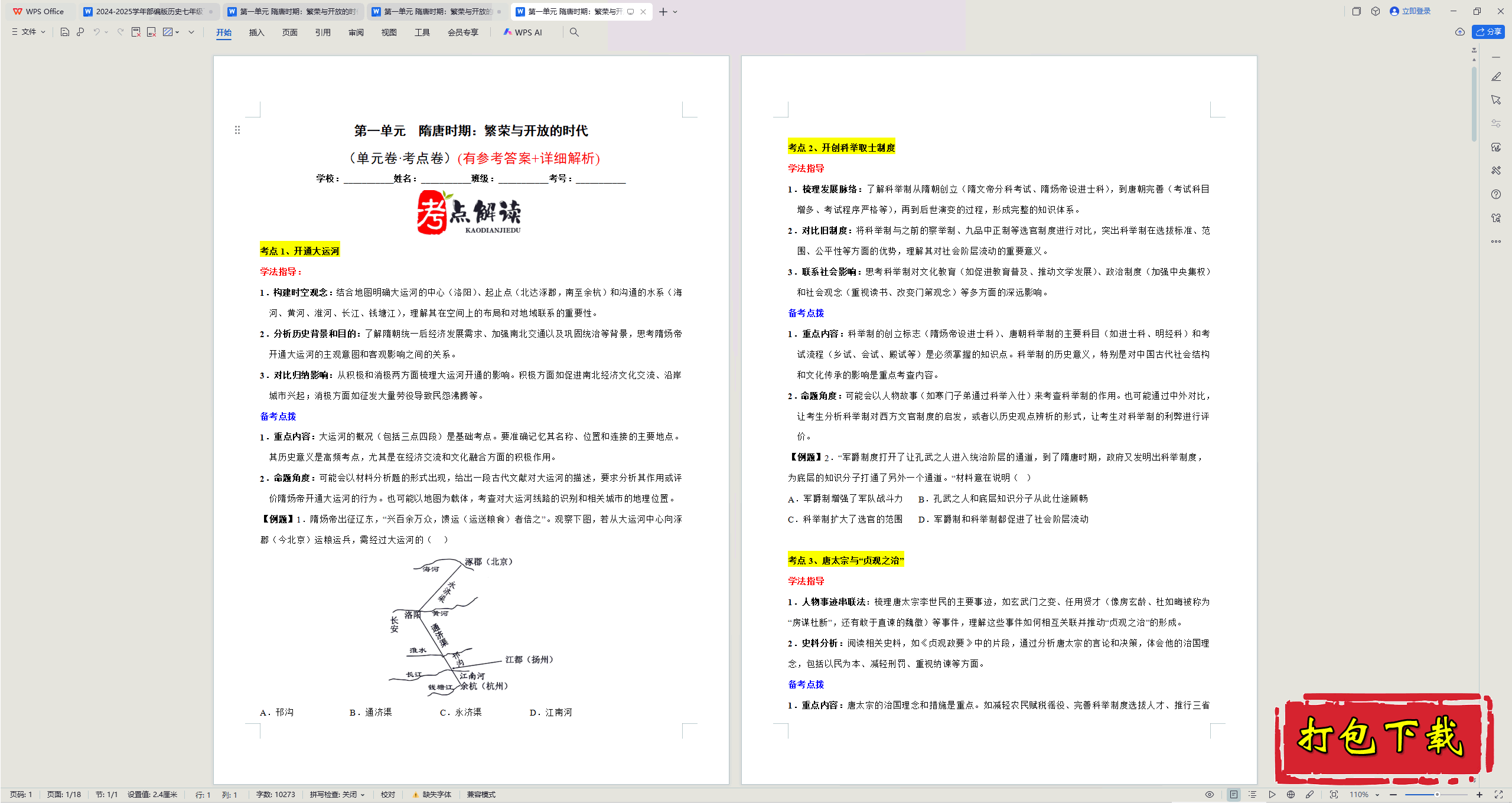 2025部编人教版七年级下册历史：第一单元 试题【有答案】