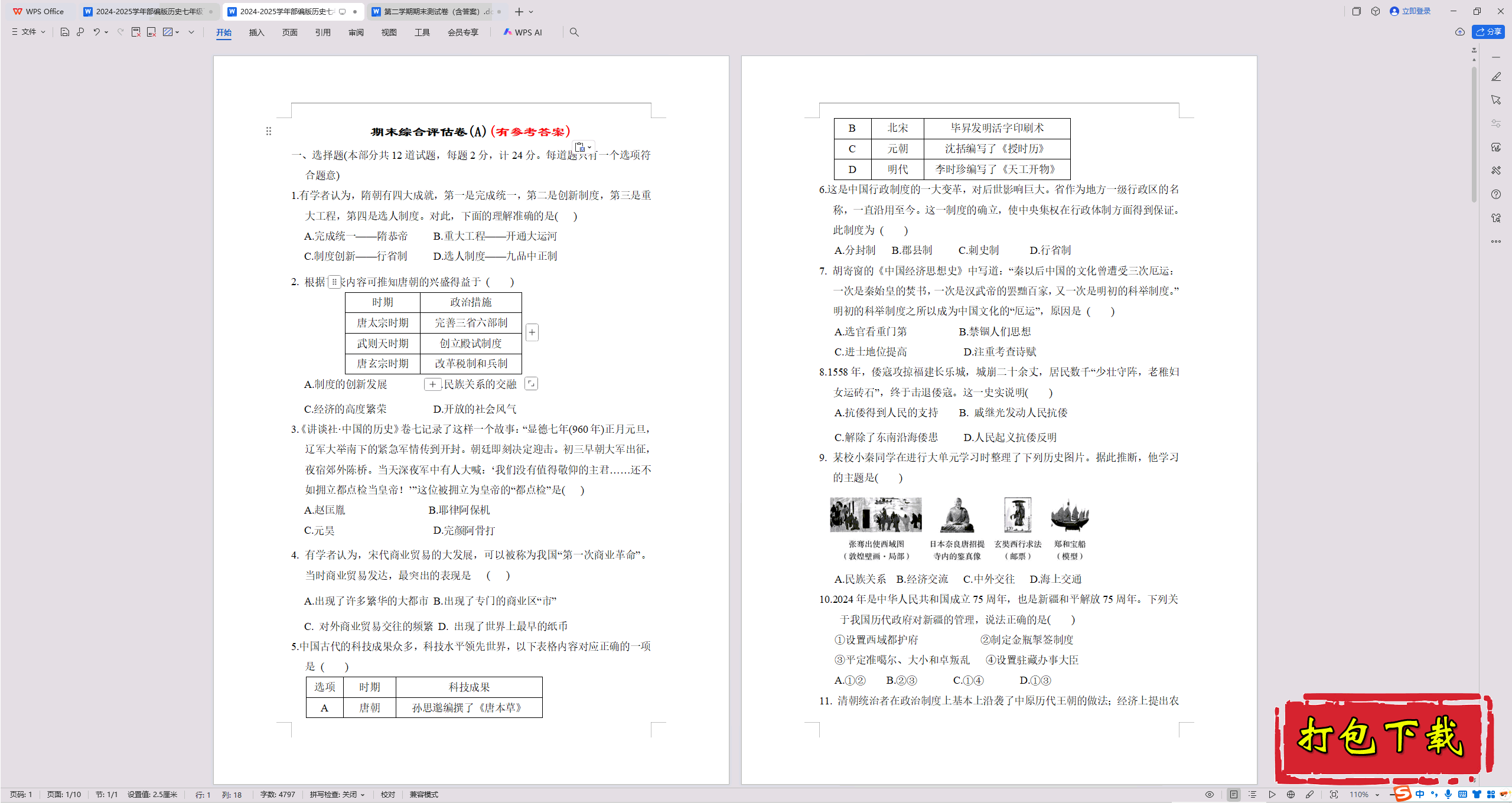 2025部编人教版七年级下册历史：期末复习 练习【有答案】