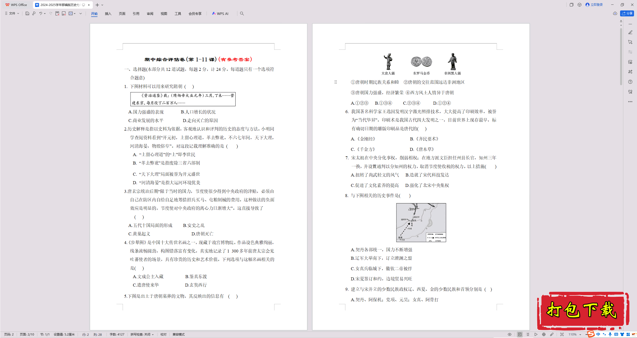 2025部编人教版七年级下册历史：期中复习 练习【有答案】