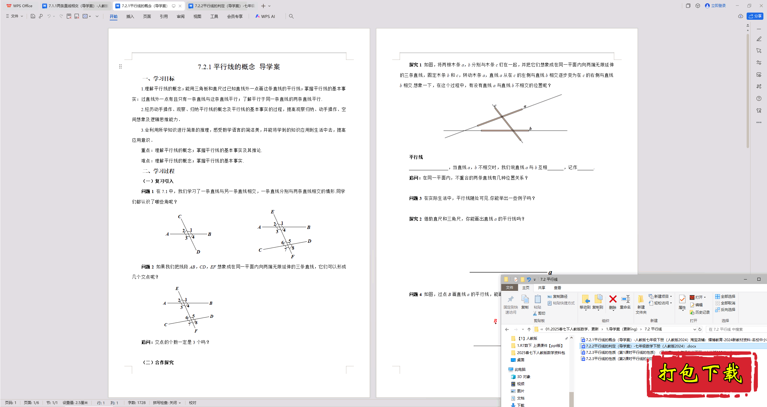 2025人教版数学七年级下册：7.2 平行线导学案（共4项）