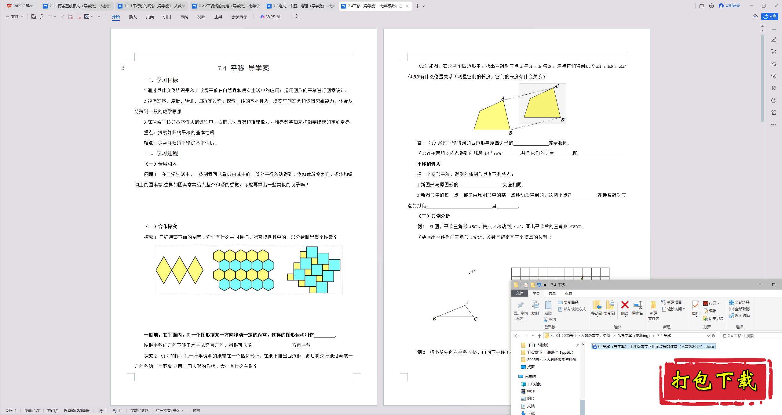 2025人教版数学七年级下册：7.4 平移导学案