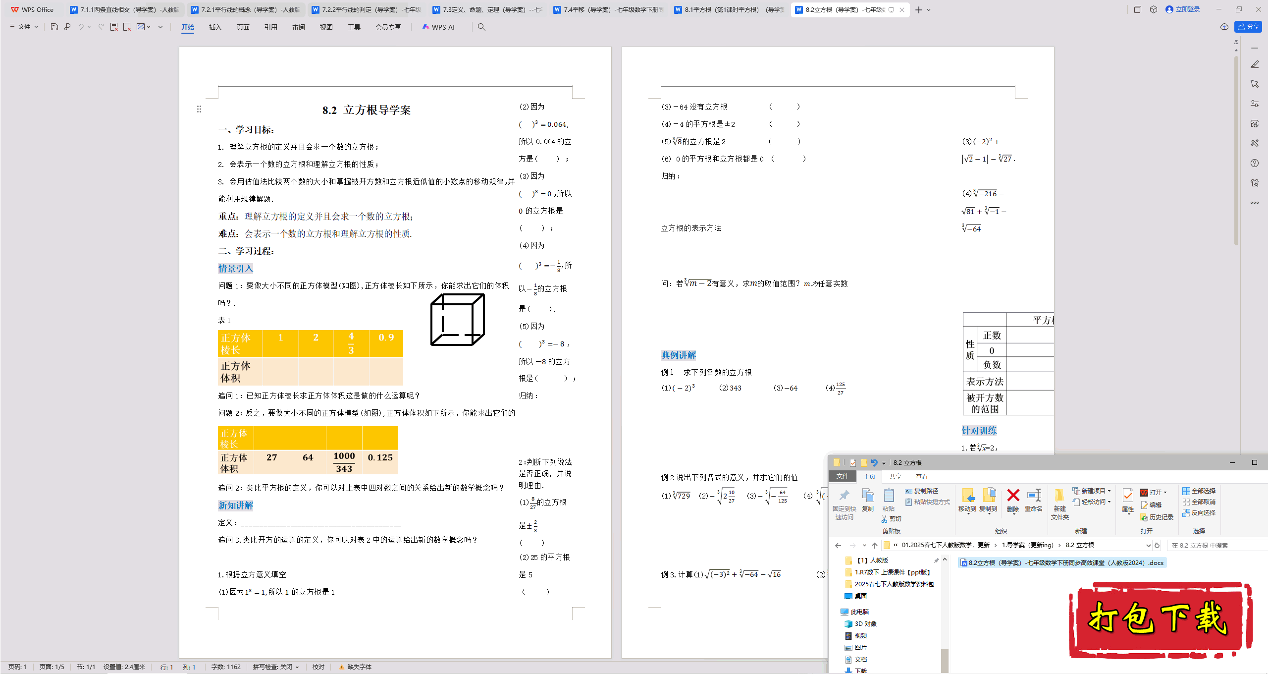 2025人教版数学七年级下册：8.2 立方根导学案