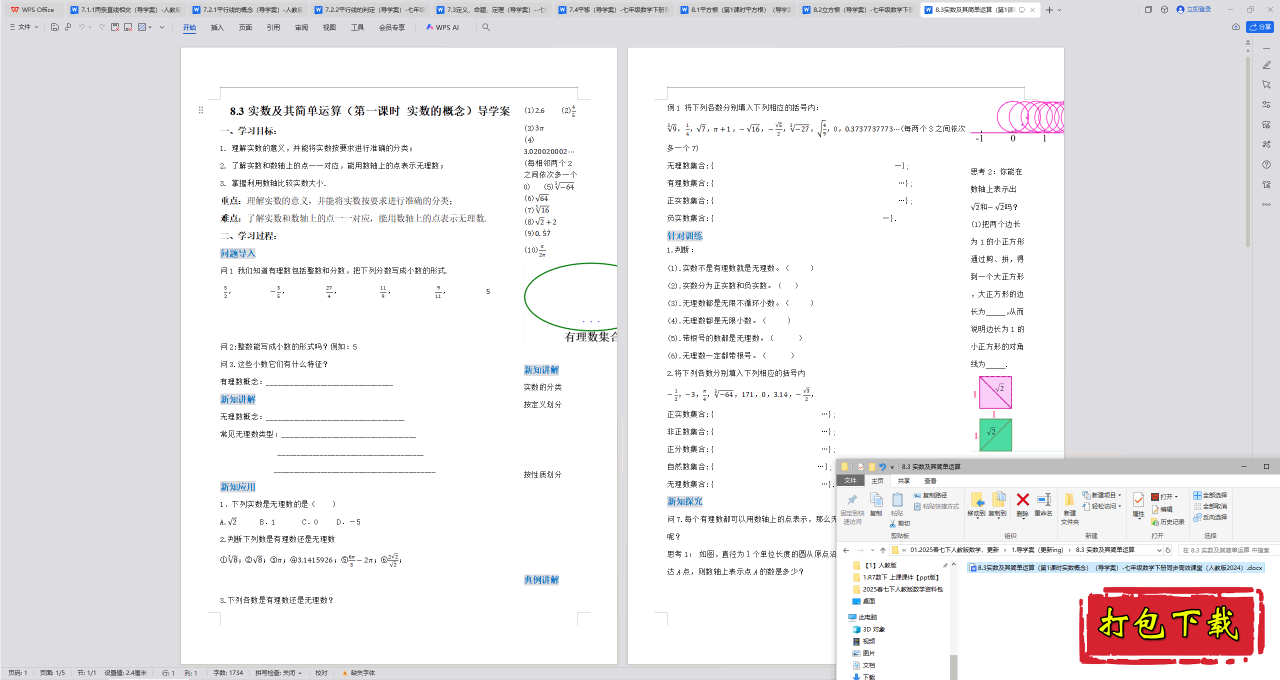 2025人教版数学七年级下册：8.3 实数及其简单运算导学案