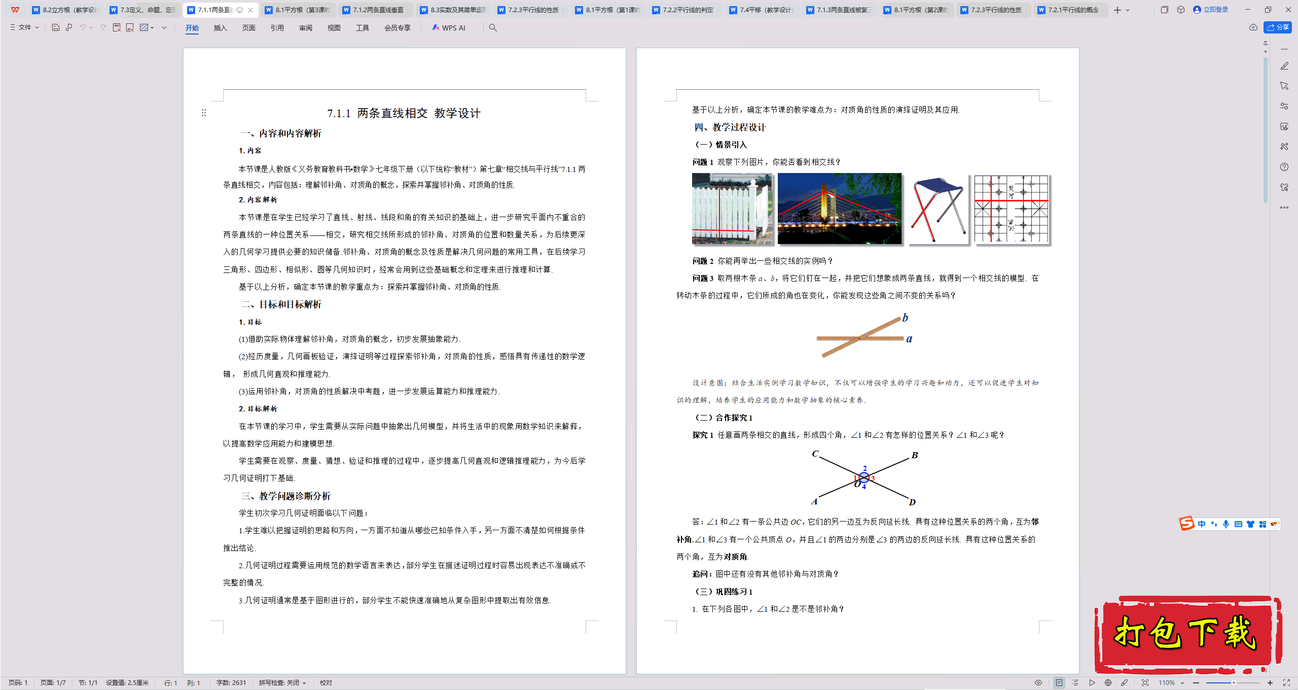2025人教版数学七年级下册：7.1.1两条直线相交教案教学设计