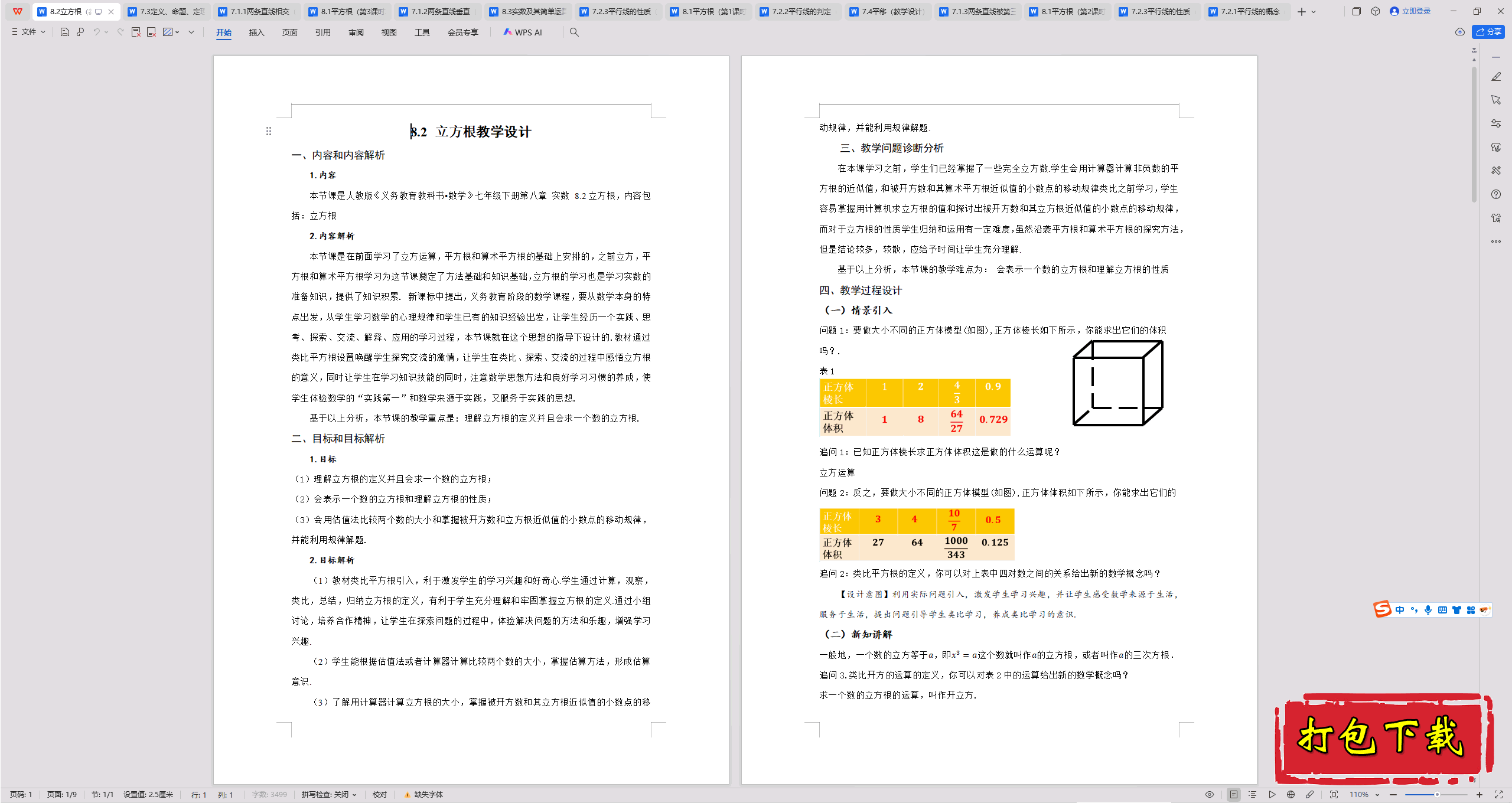 2025人教版数学七年级下册：8.2 立方根教案教学设计