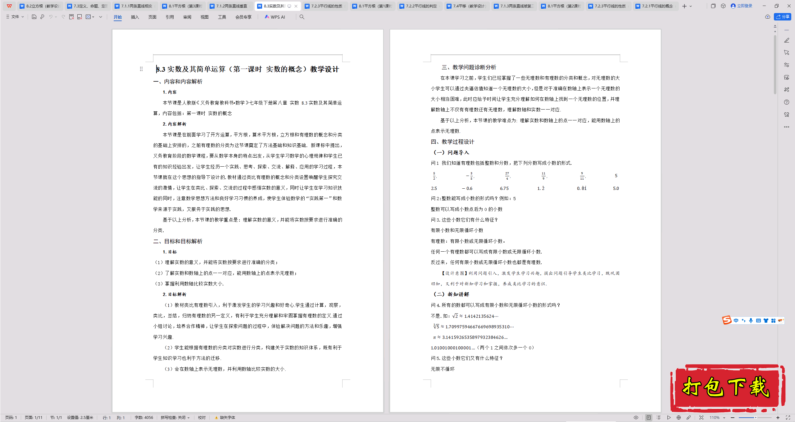 2025人教版数学七年级下册8.3 实数及其简单运算教学设计下载