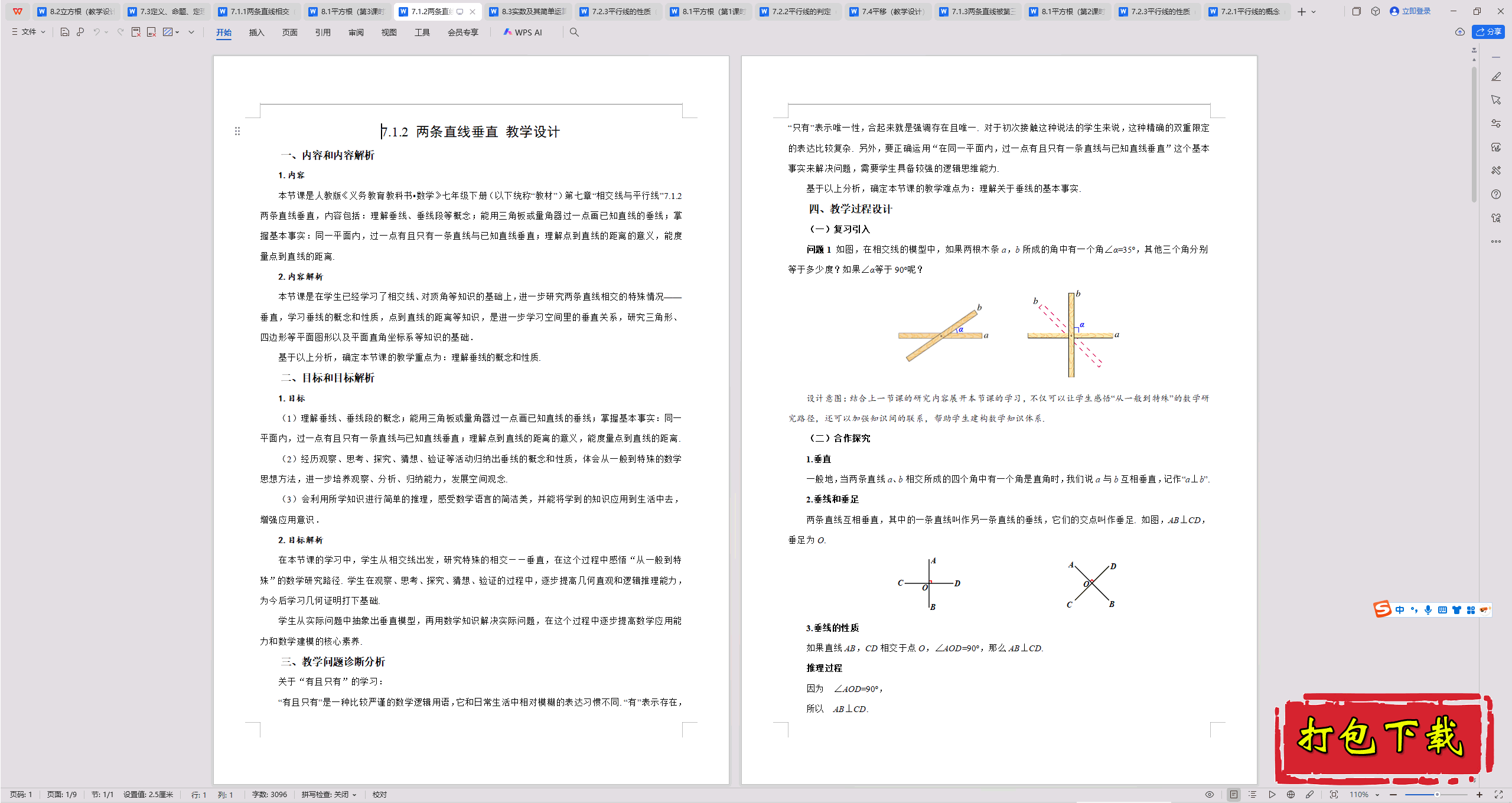 2025人教版数学七年级下册：7.1.2两条直线垂直教学设计教案