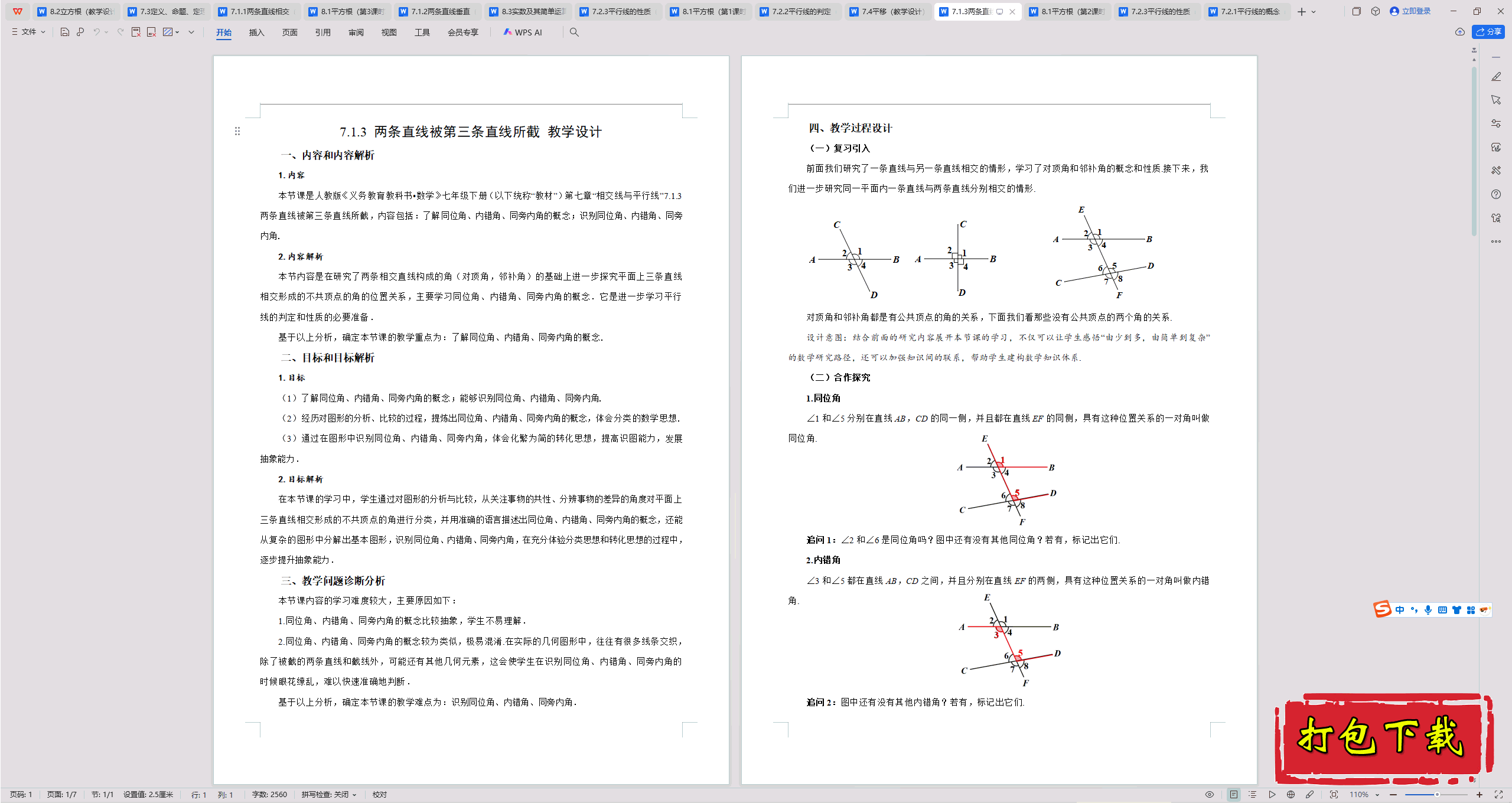 2025人教版数学七年级下册：7.1.3两条直线被第三条直线所截教案