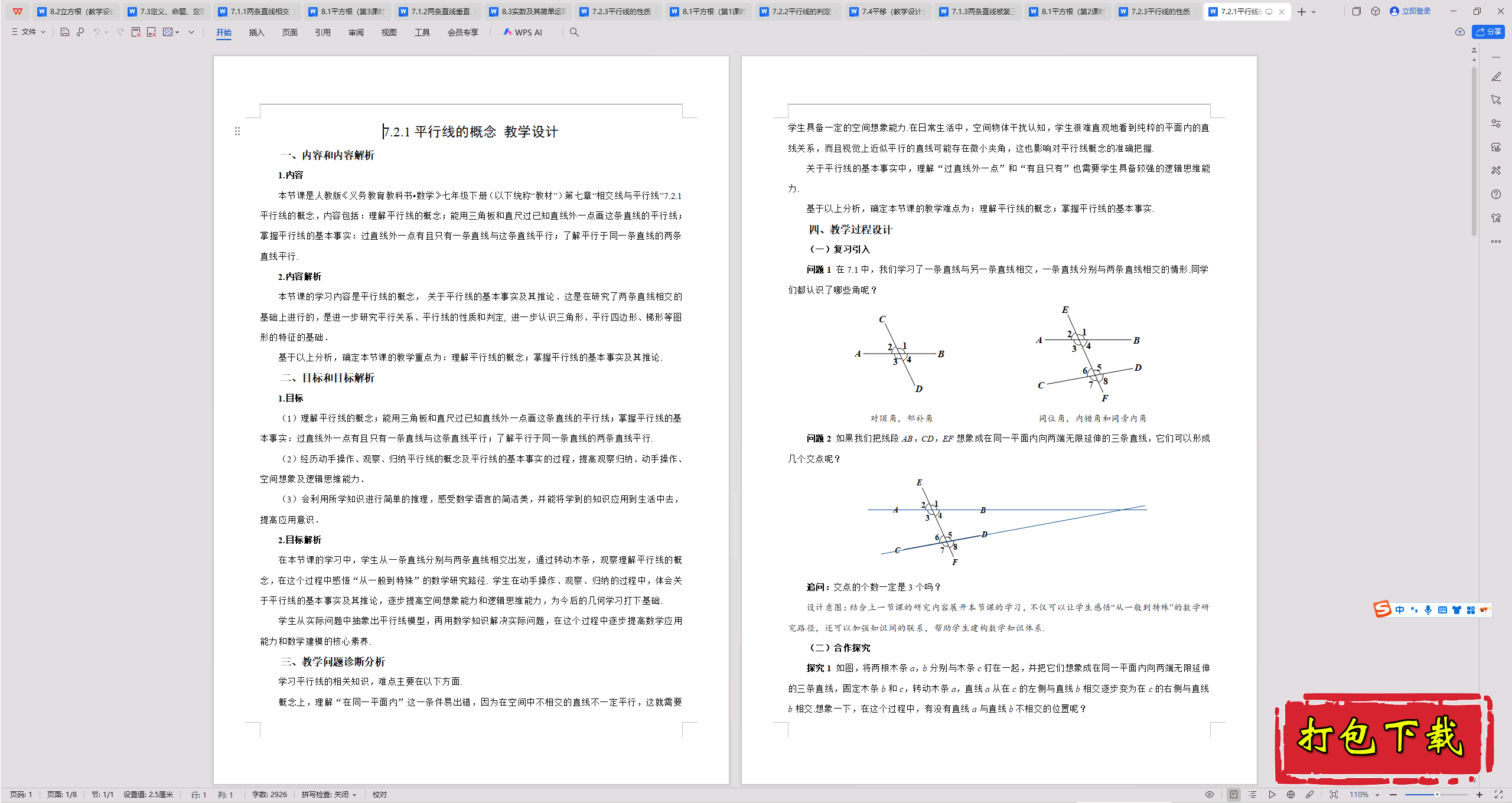 2025人教版数学七年级下册：7.2.1平行线的概念教案教学设计下载