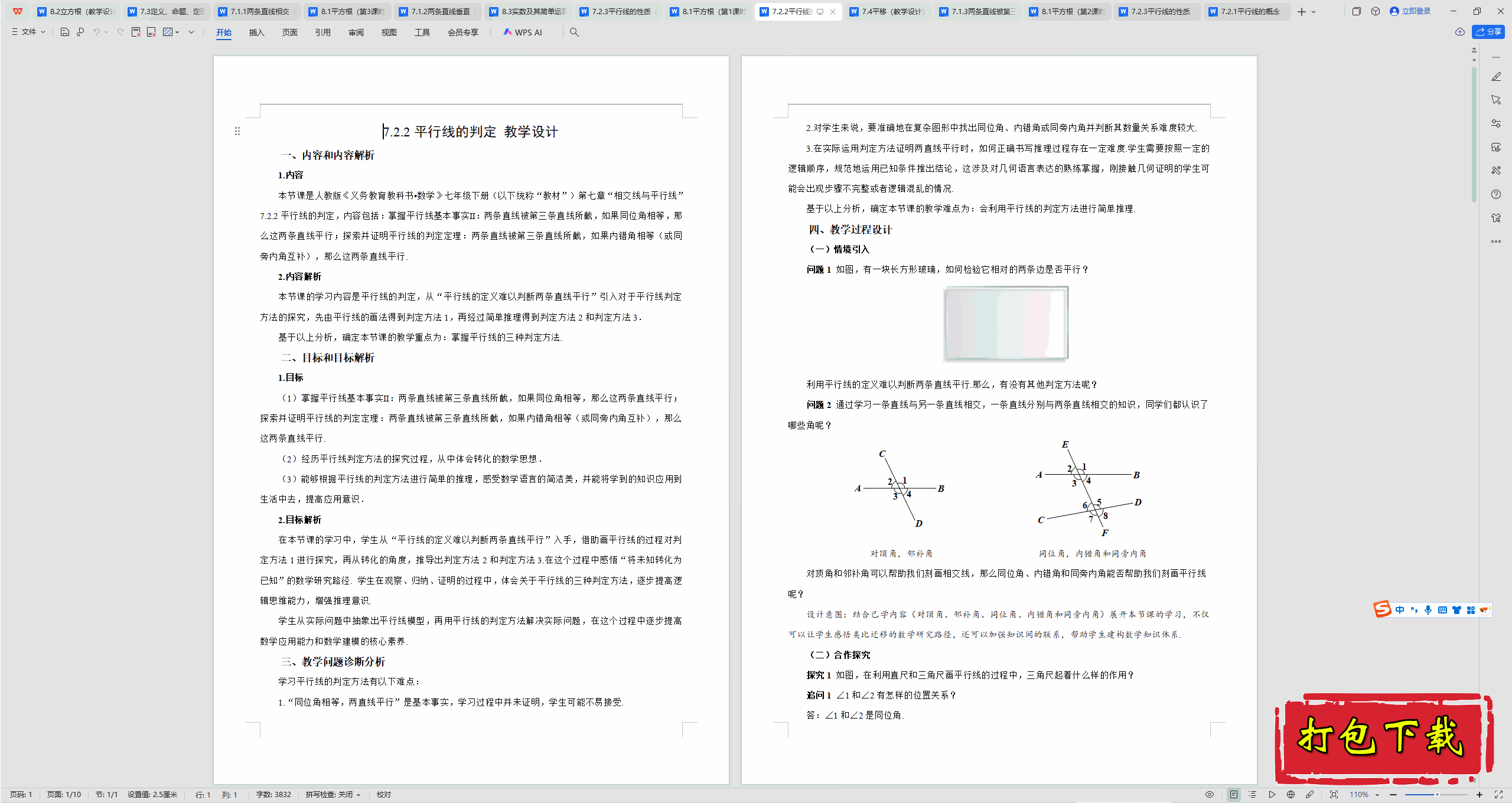 2025人教版数学七年级下册：7.2.2平行线的判定教案教学设计下载