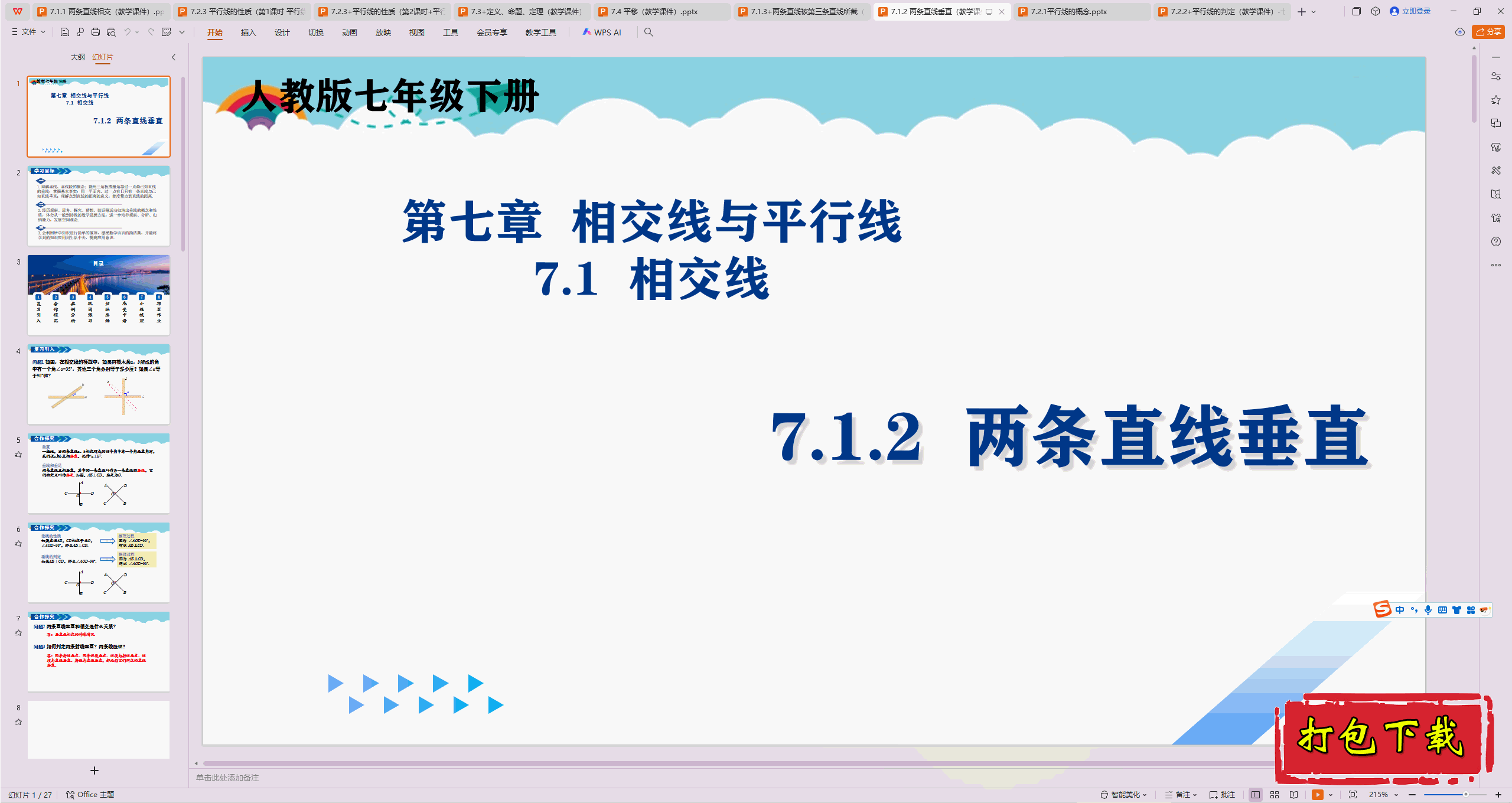 2025人教版数学七年级下册：7.1.2 两条直线垂直ppt课件