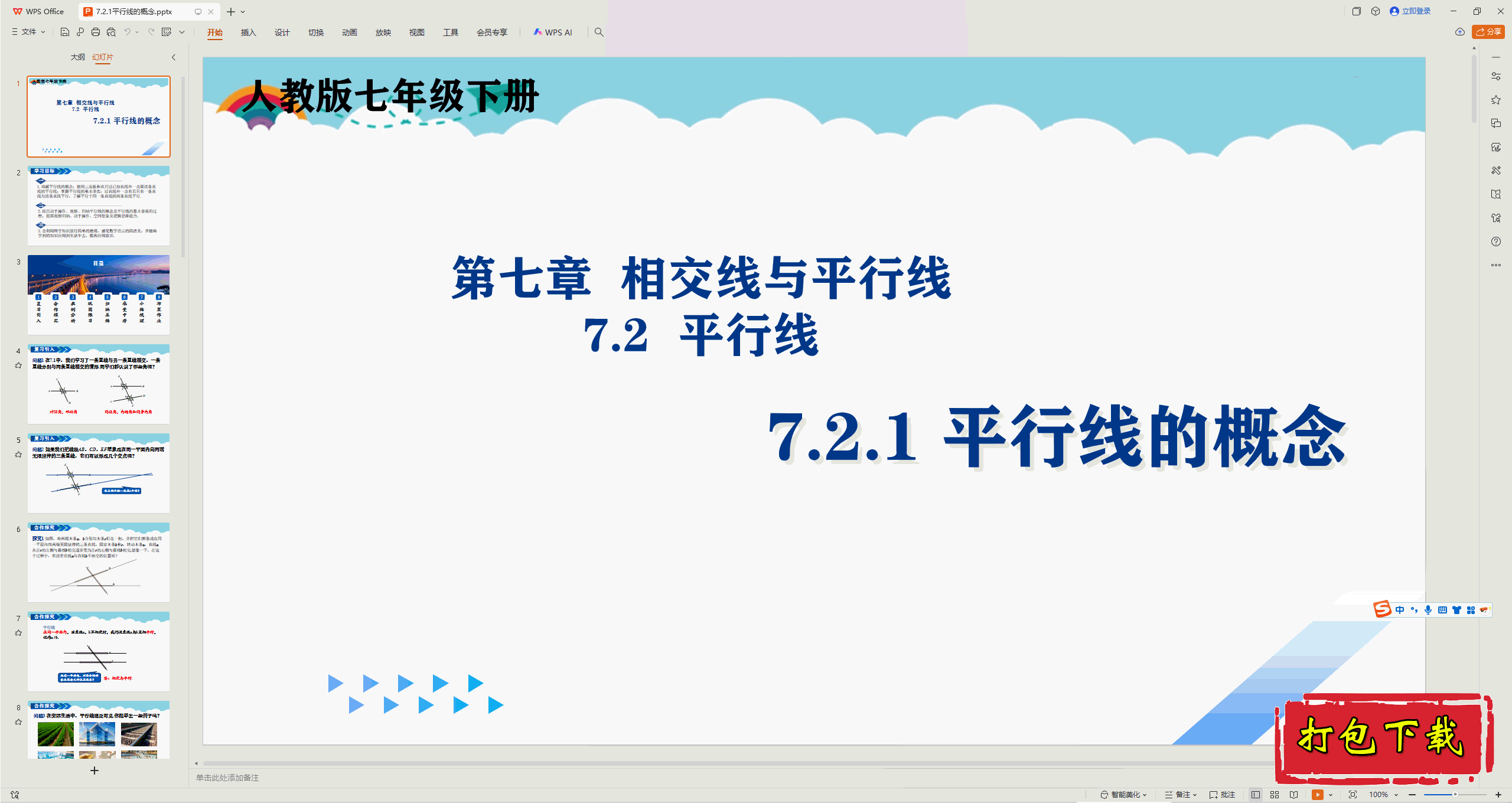 2025人教版数学七年级下册：7.2.1平行线的概念ppt课件