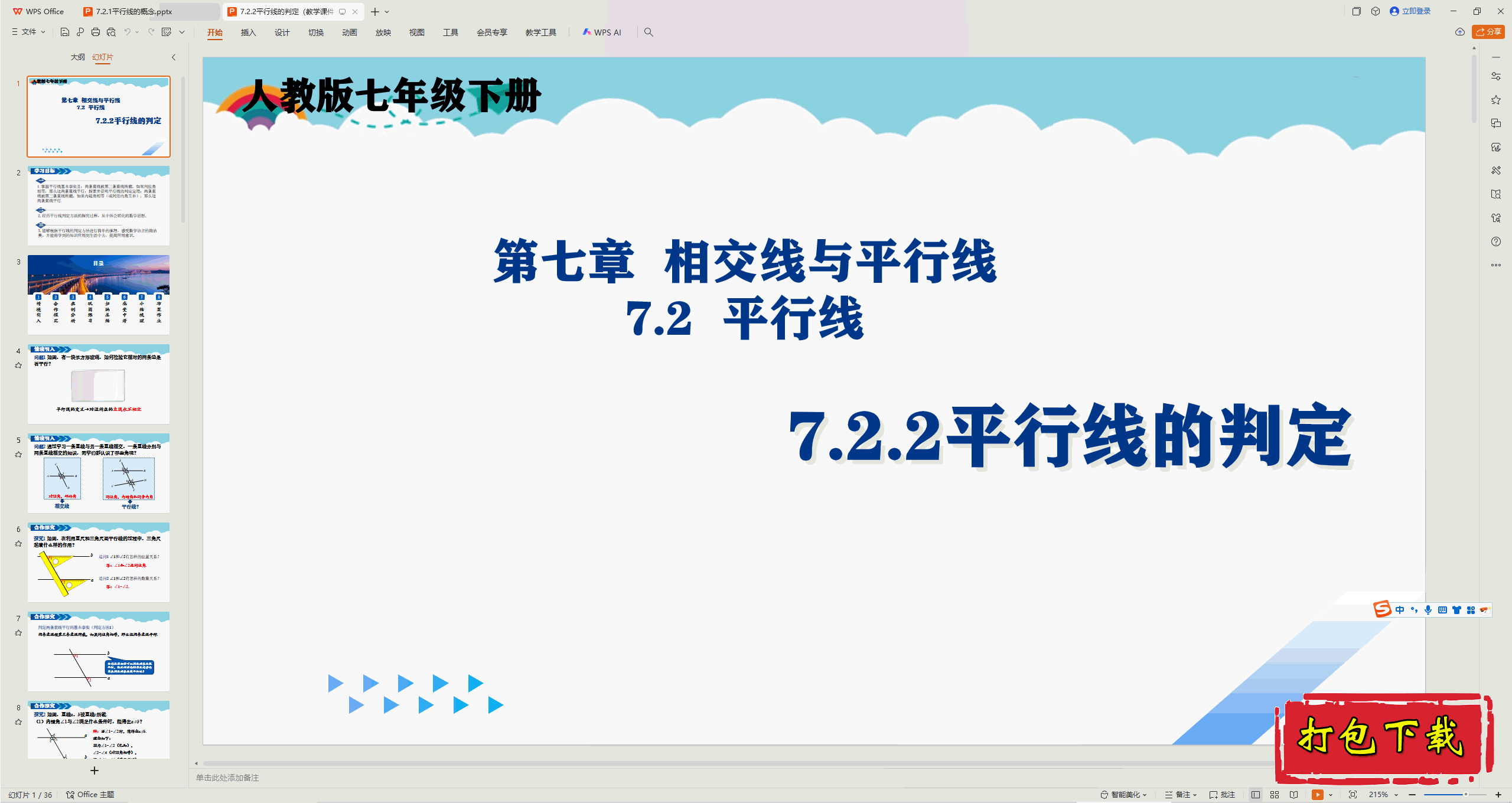 2025人教版数学七年级下册：7.2.2平行线的判定ppt课件下载