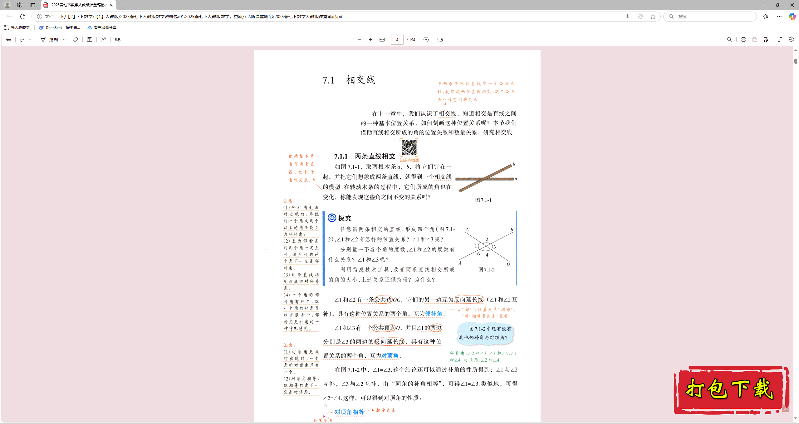 2025人教版数学七年级下册：新课堂笔记pdf