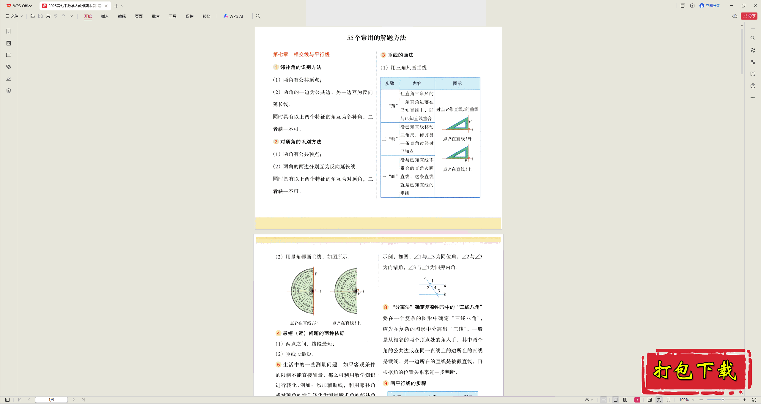 2025人教版数学七年级下册：55个常用解题方法