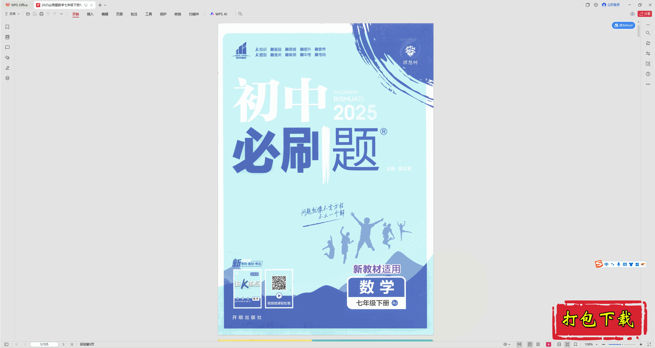 2025人教版数学七年级下册：必刷题PDF+答案【105页】