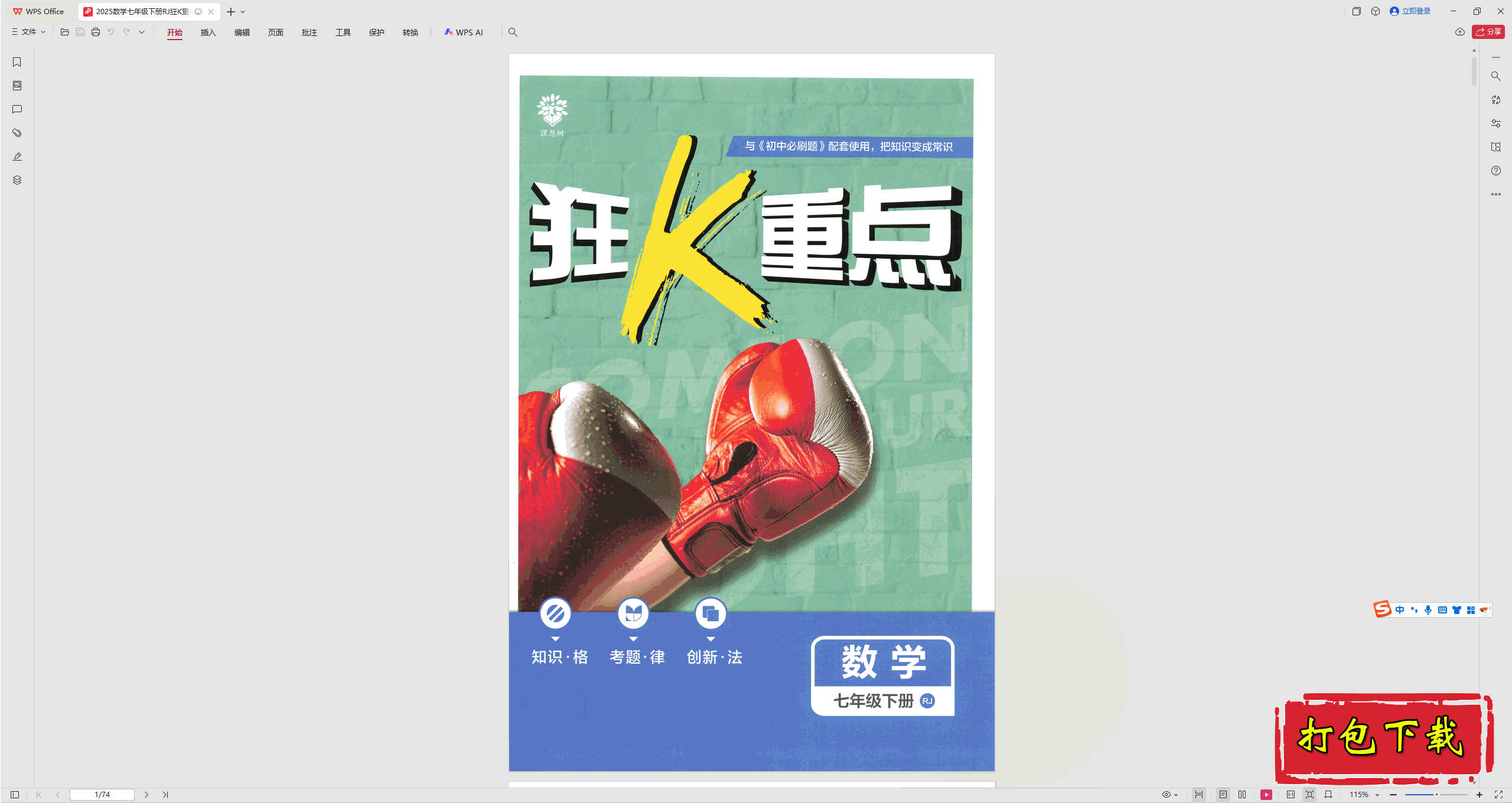 2025人教版数学七年级下册：狂K重点PDF【74页】
