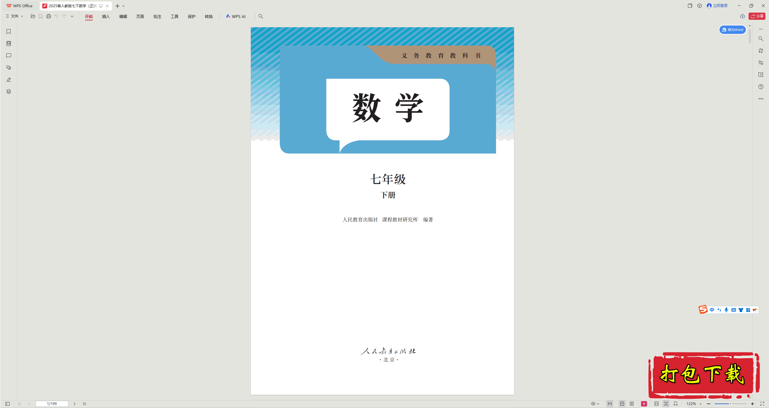 2025人教版数学七年级下册：电子课本PDF下载【199页】