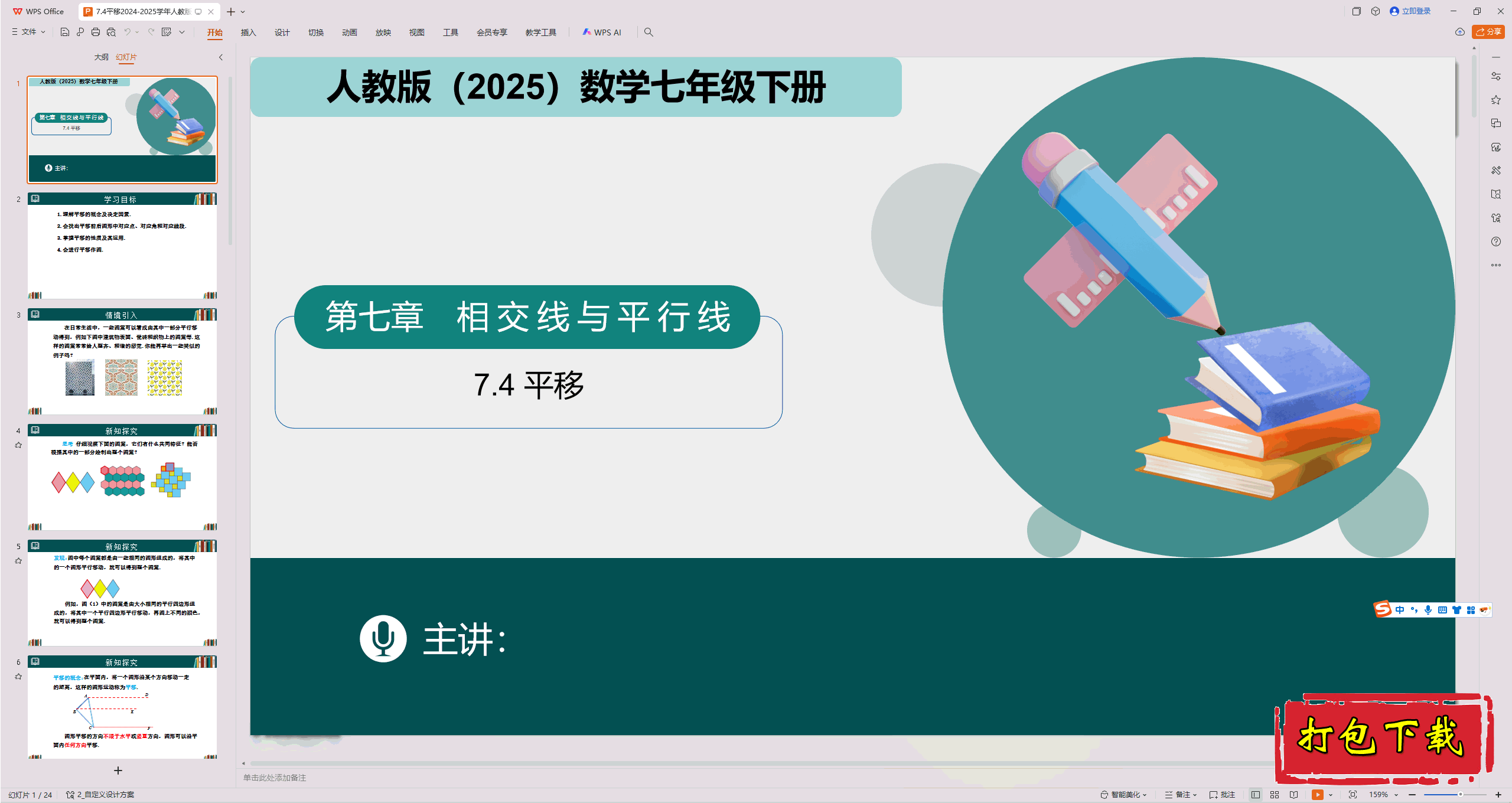 2025人教版数学七年级下册：7.4 平移课件ppt下载
