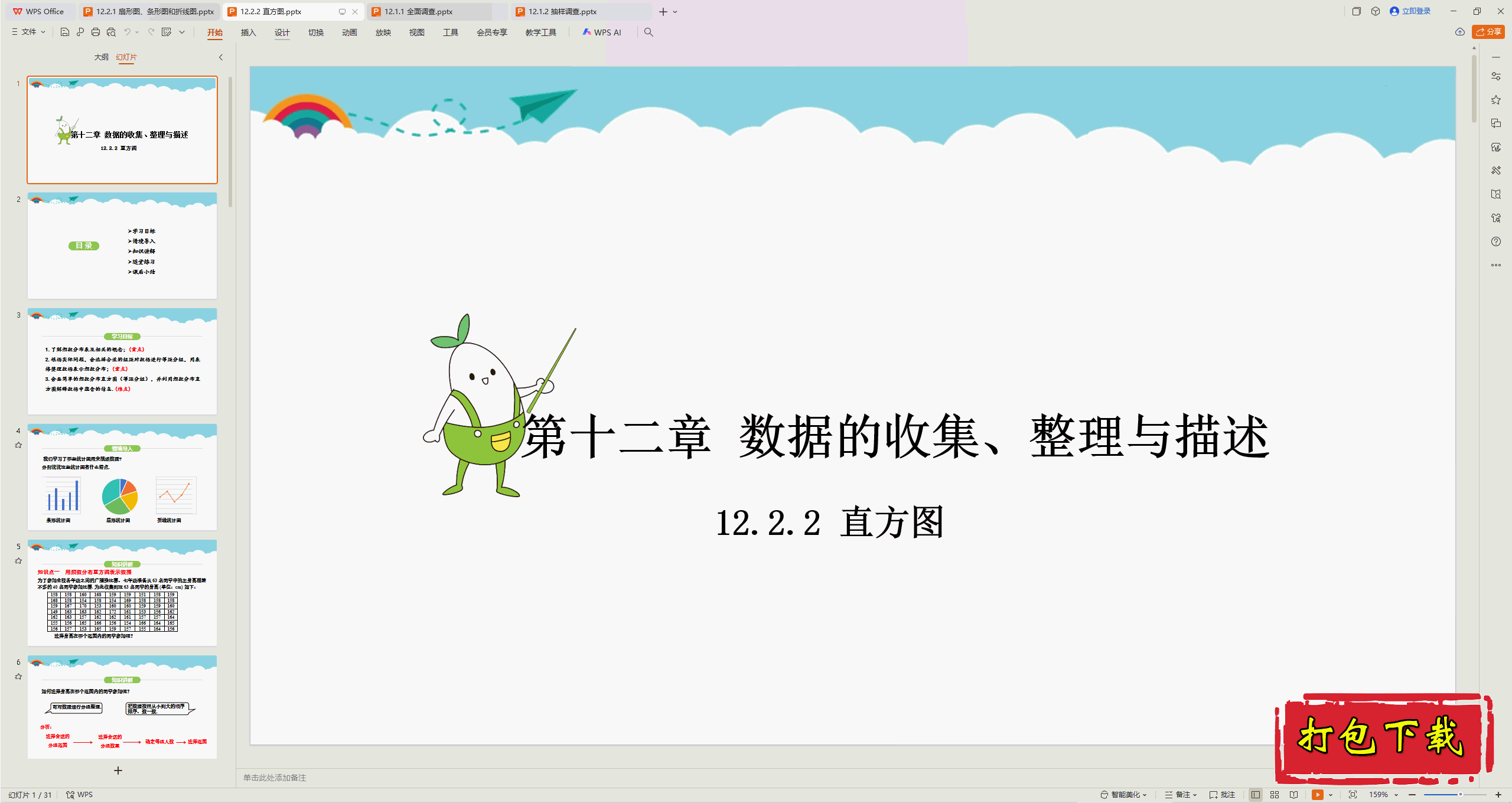 2025人教版数学七年级下册：12.2.2 直方图ppt课件