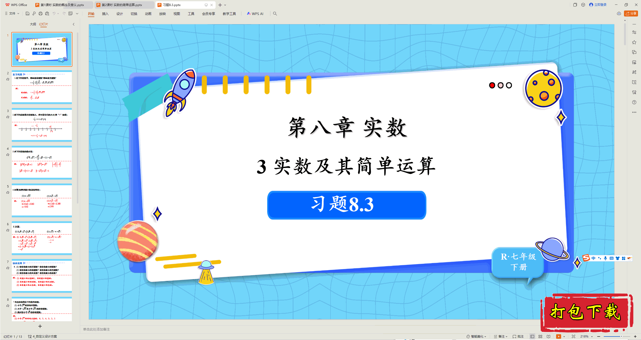 2025人教版数学七年级下册：第八章：习题8.3 ppt课件下载