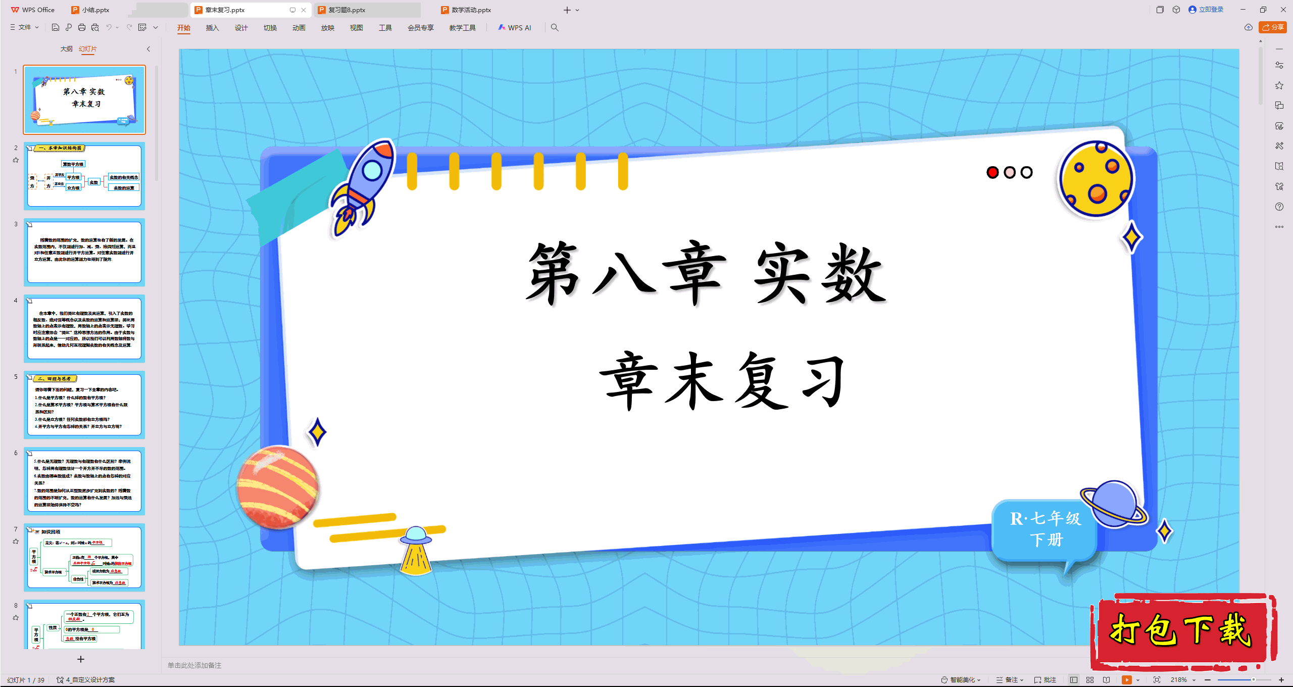 2025人教版数学七年级下册：第八章：章末复习小结ppt课件