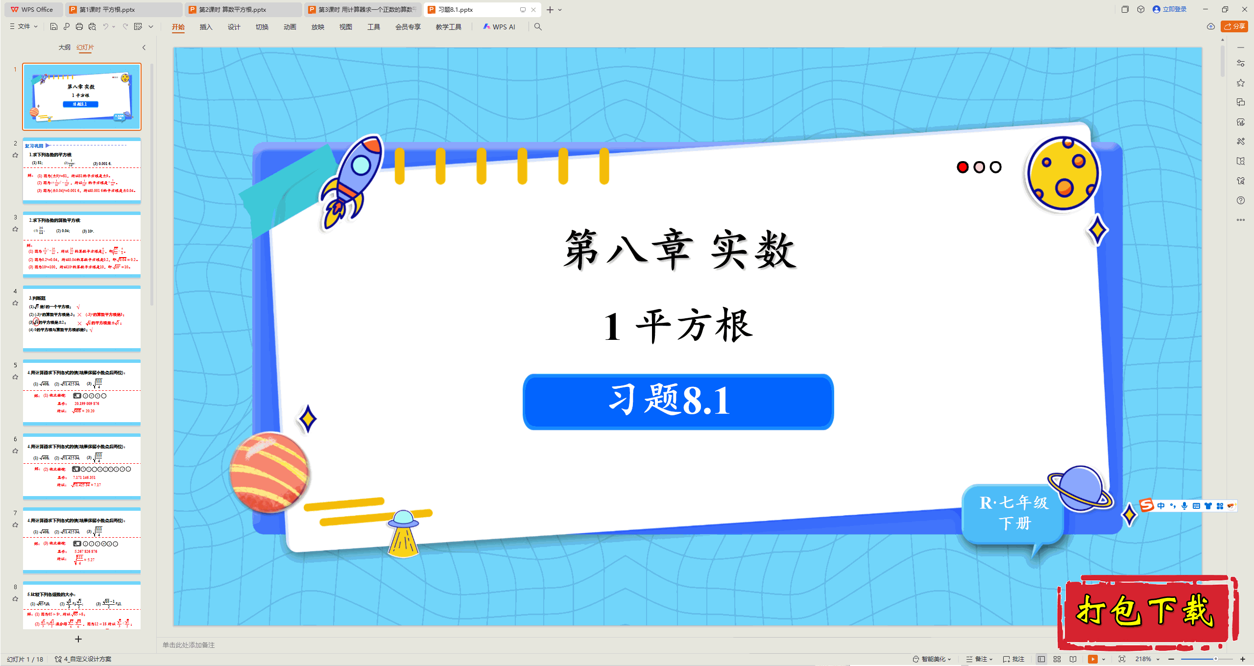 2025人教版数学七年级下册：第八章习题8.1 ppt课件