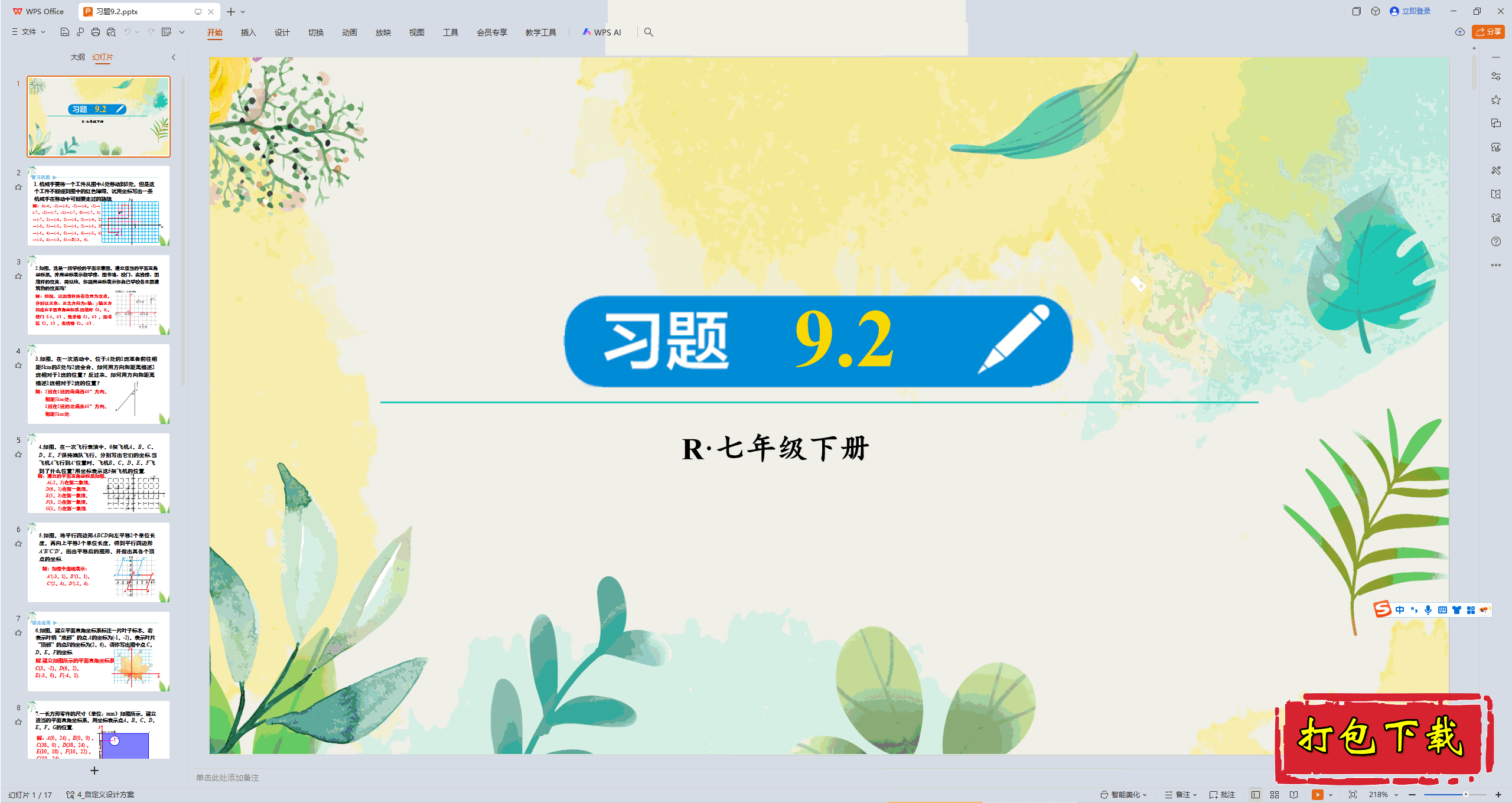 2025人教版数学七年级下册：第九章：习题9.2 ppt课件下载