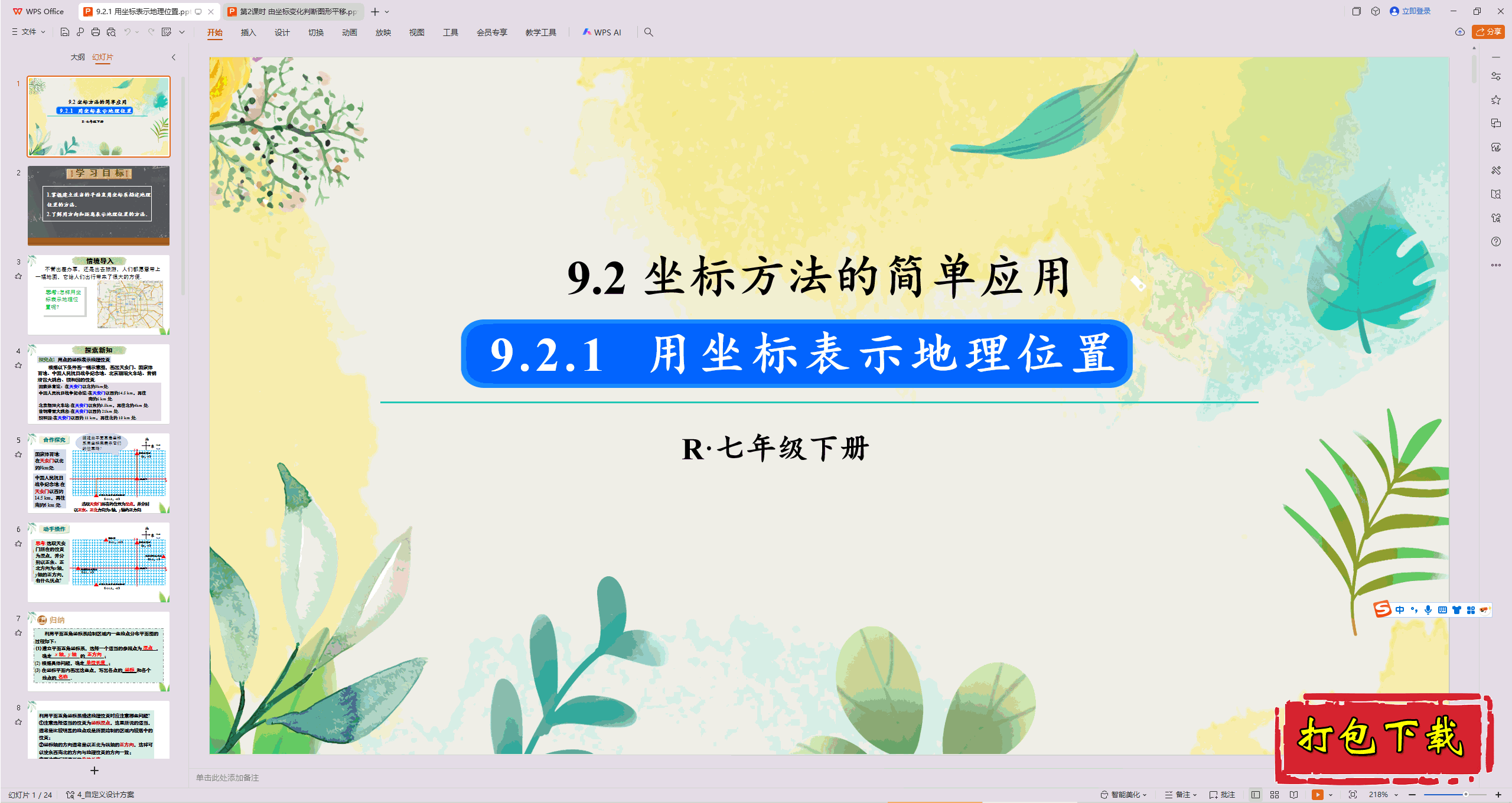 2025人教版数学七下：9.2.1 用坐标表示地理位置ppt课件+教案