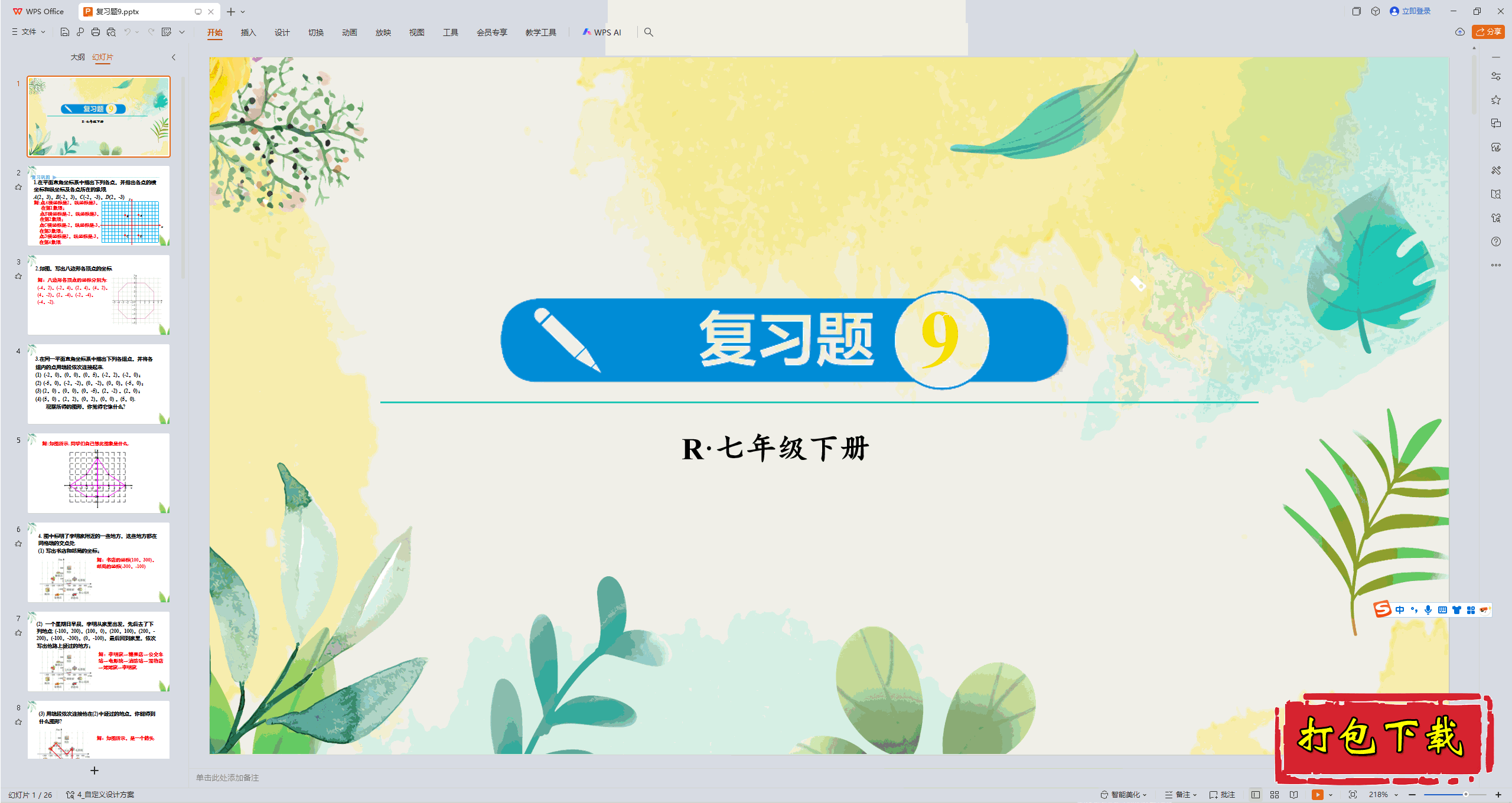 2025人教版数学七年级下册：第九章：复习题9 ppt课件