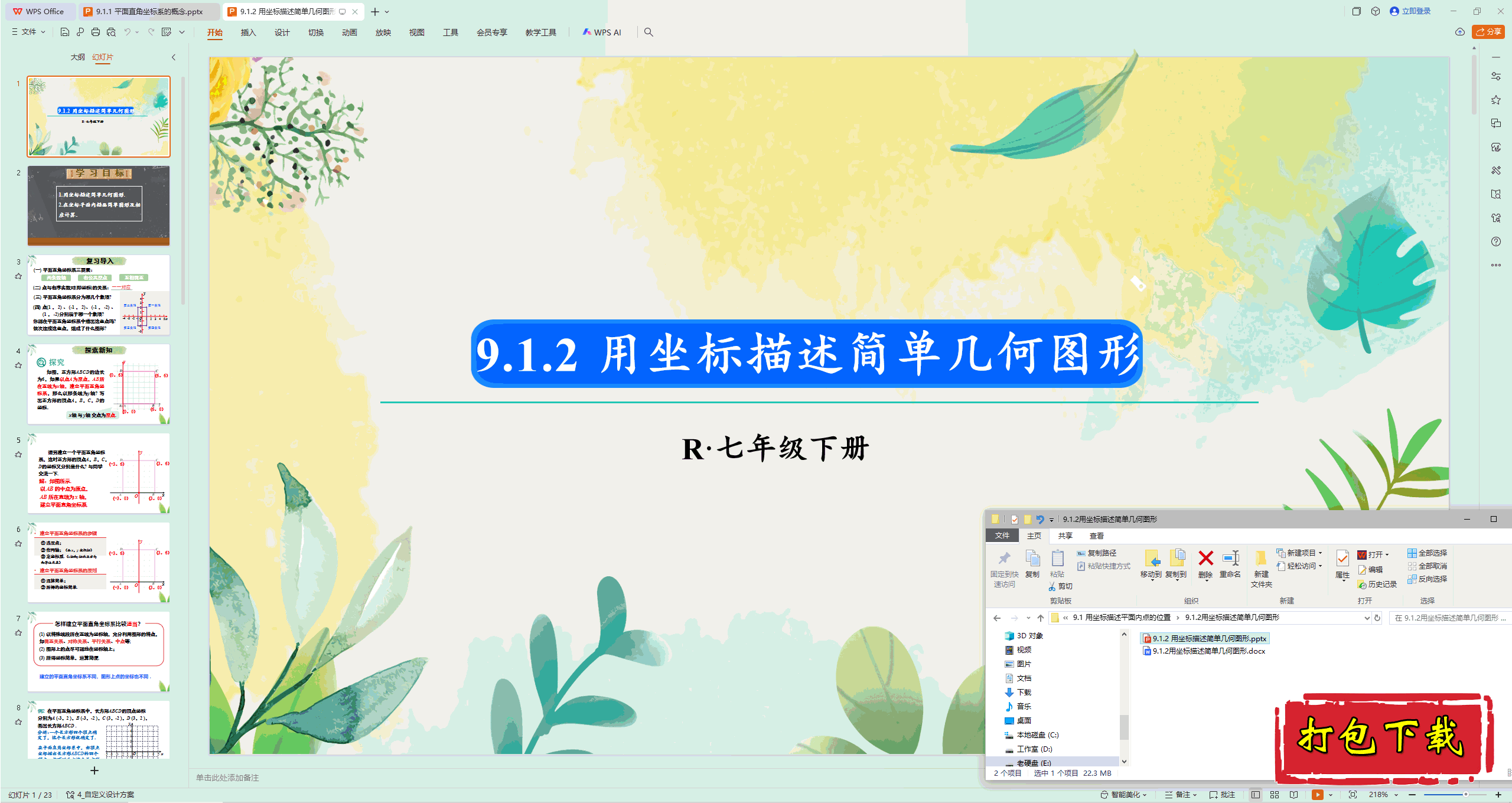2025人教版数学七下：9.1.2用坐标描述简单几何图形ppt课件+教案