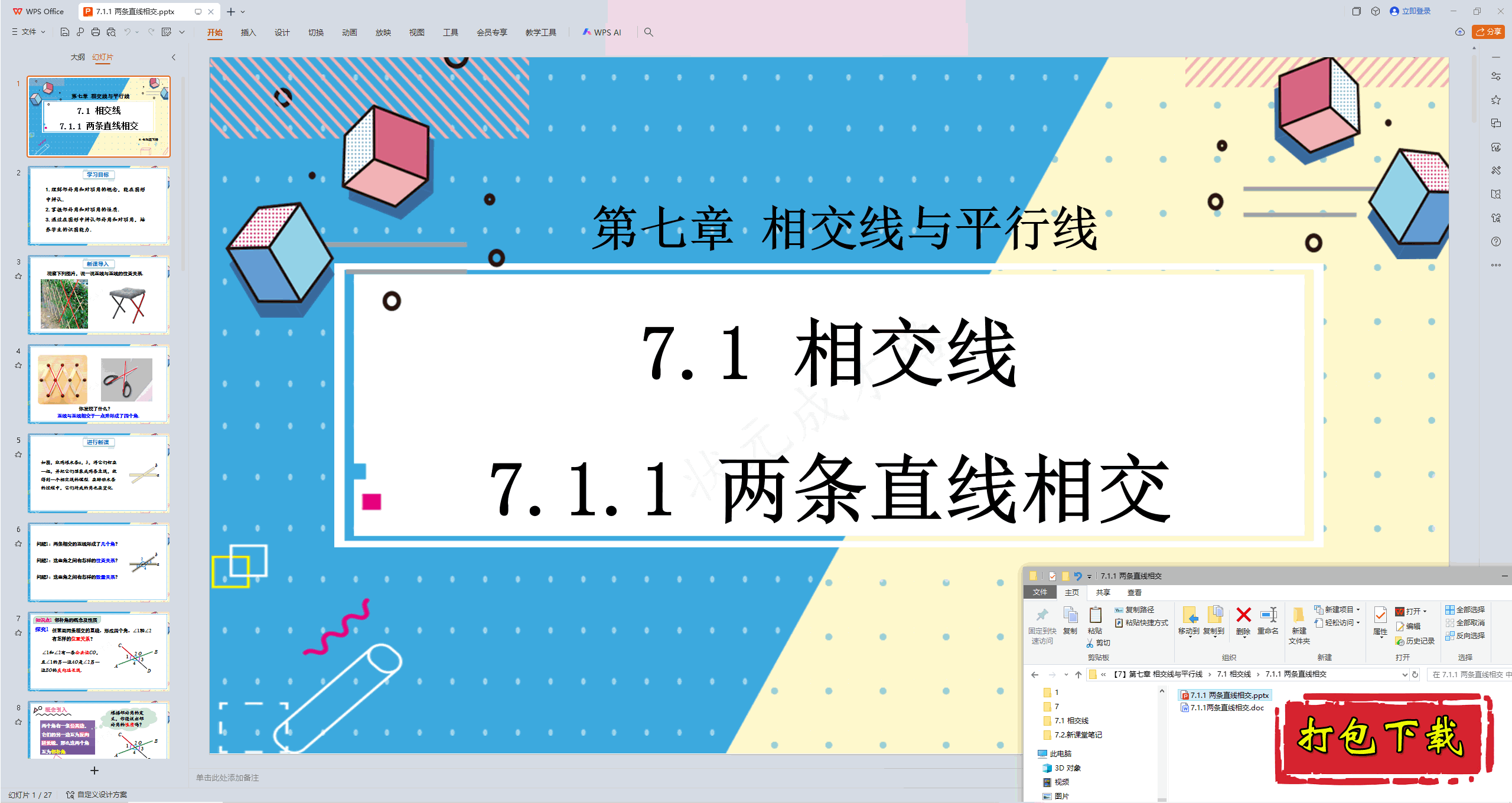 2025人教版数学七年级下册：7.1.1 两条直线相交ppt课件+教案