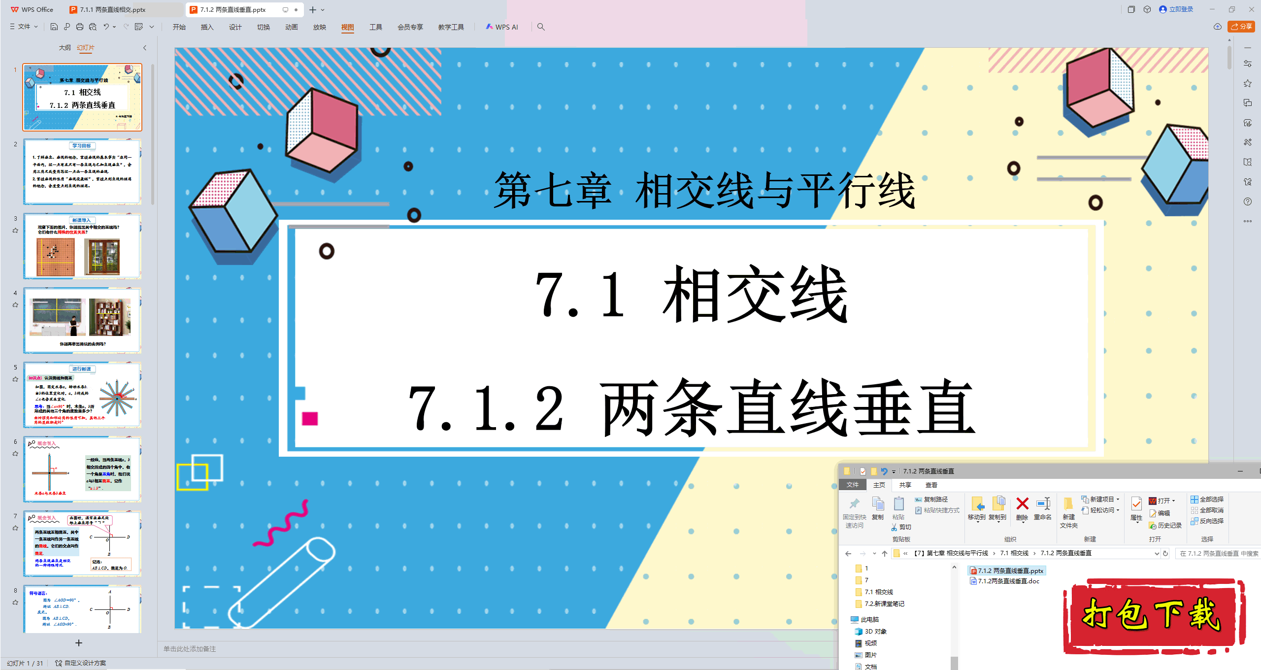 2025人教版数学七年级下册：7.1.2 两条直线垂直ppt课件+教案