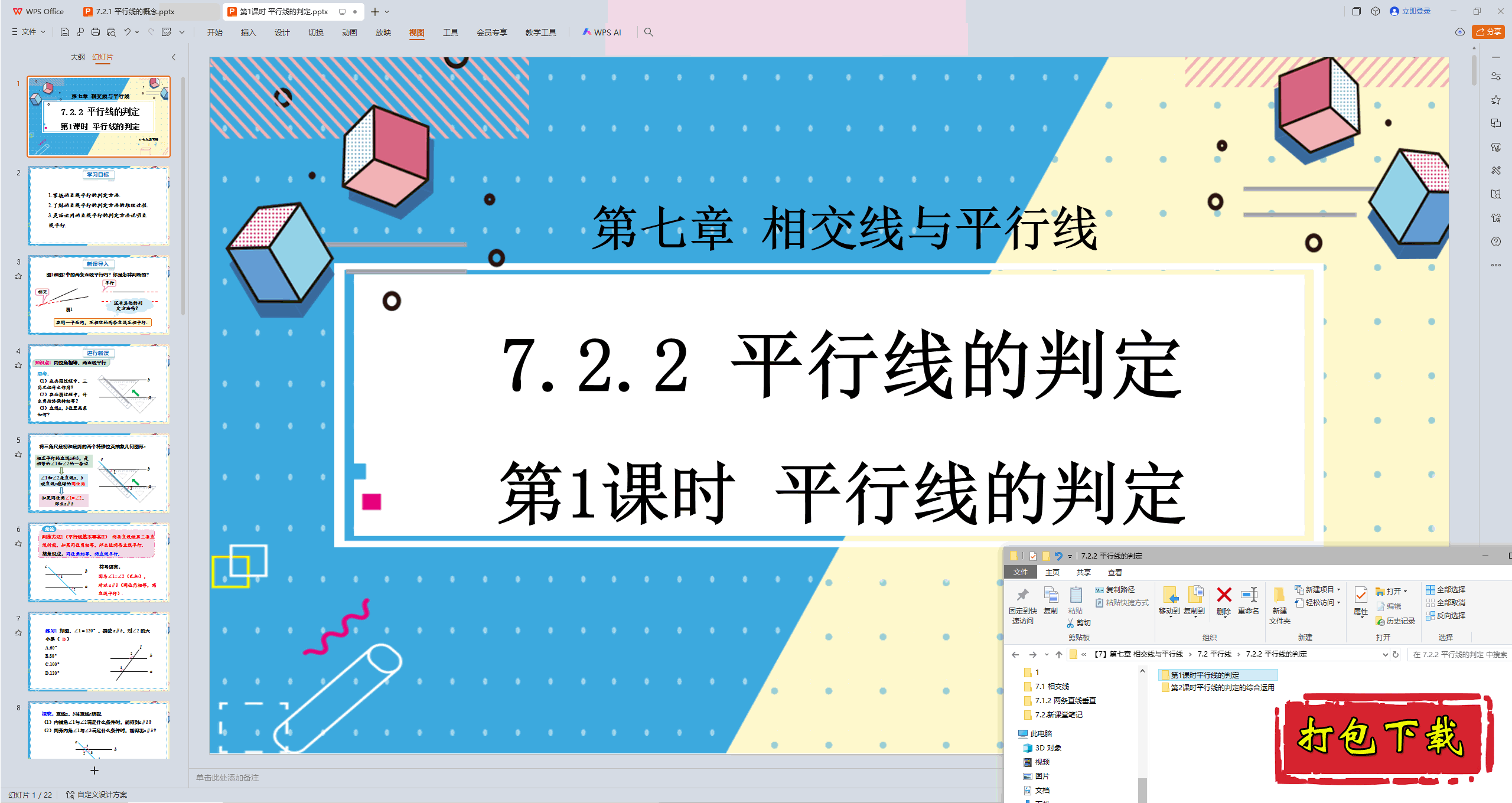 2025人教版数学七年级下册：7.2.2 平行线的判定ppt课件+教案