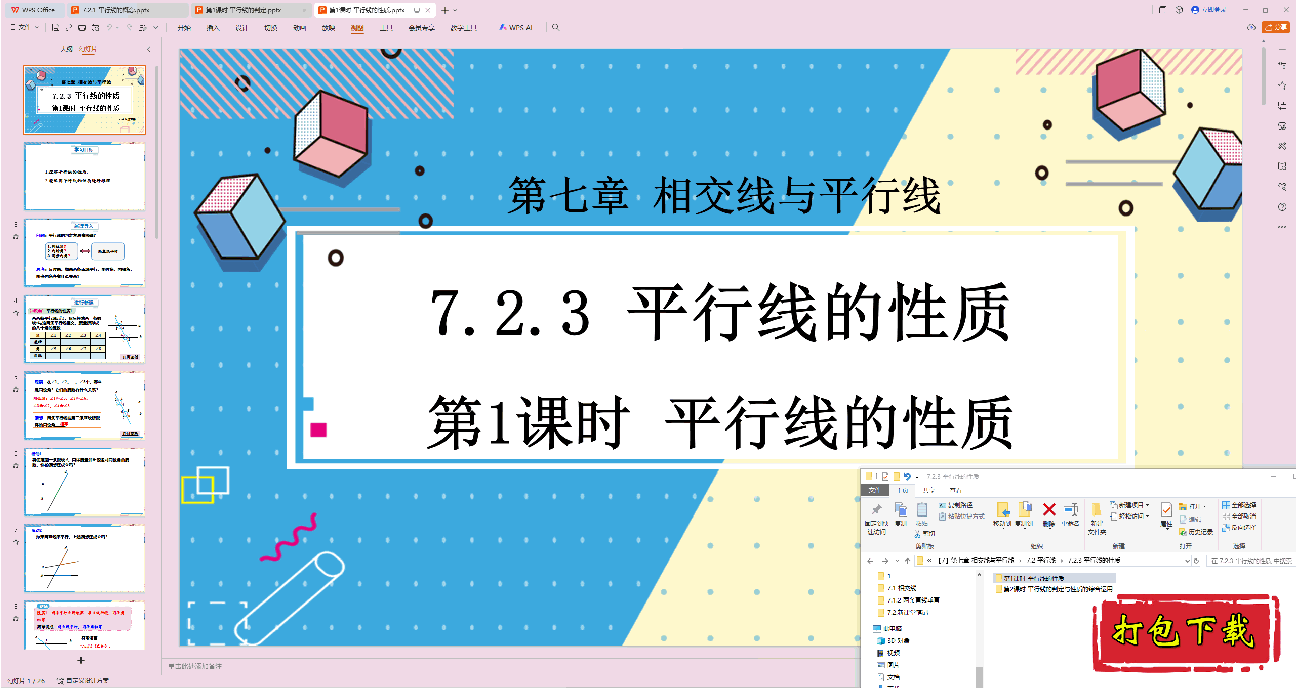 2025人教版数学七年级下册：7.2.3 平行线的性质ppt课件+教案
