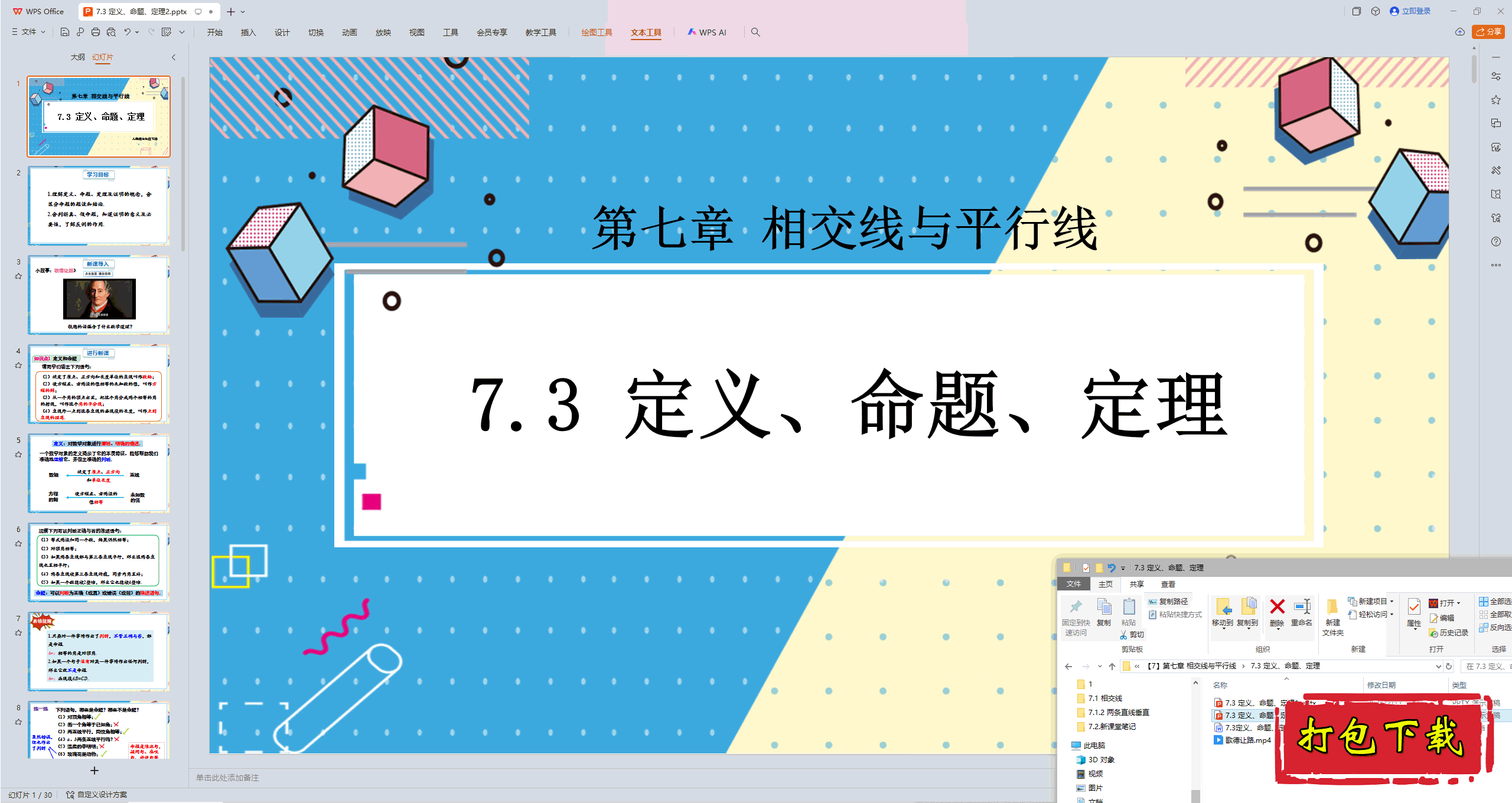 2025人教版数学七年级下册：7.3 定义、命题、定理ppt课件+教案