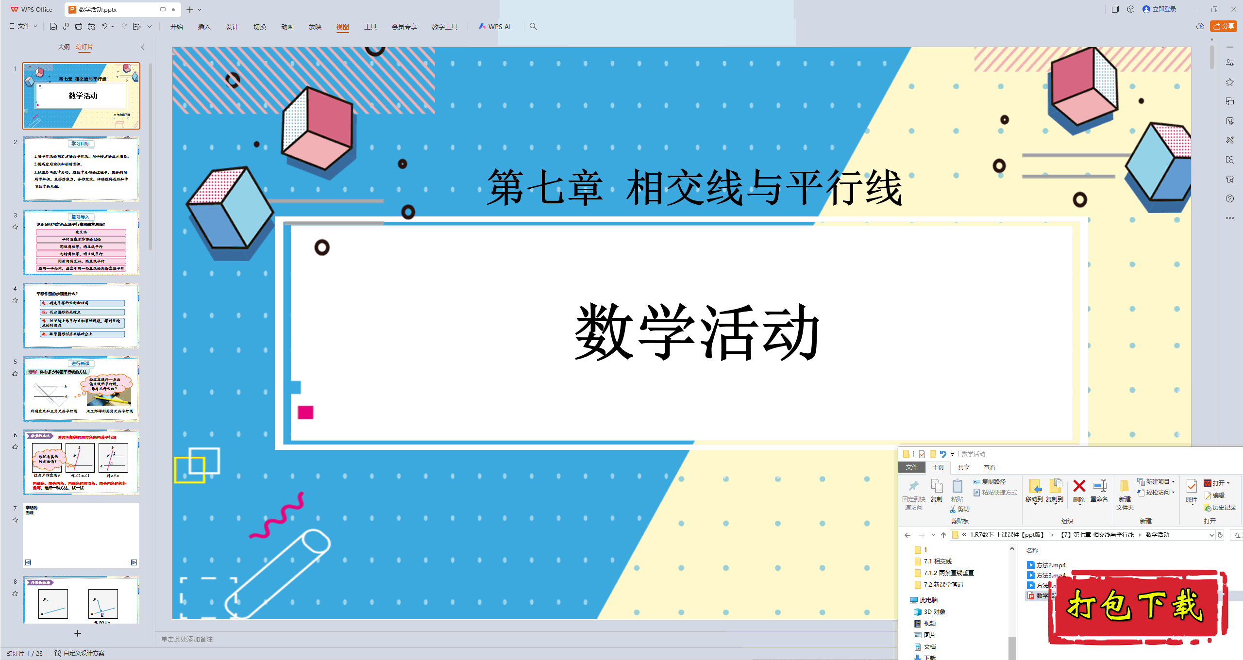 2025人教版数学七年级下册：第七章：数学活动ppt课件+视频